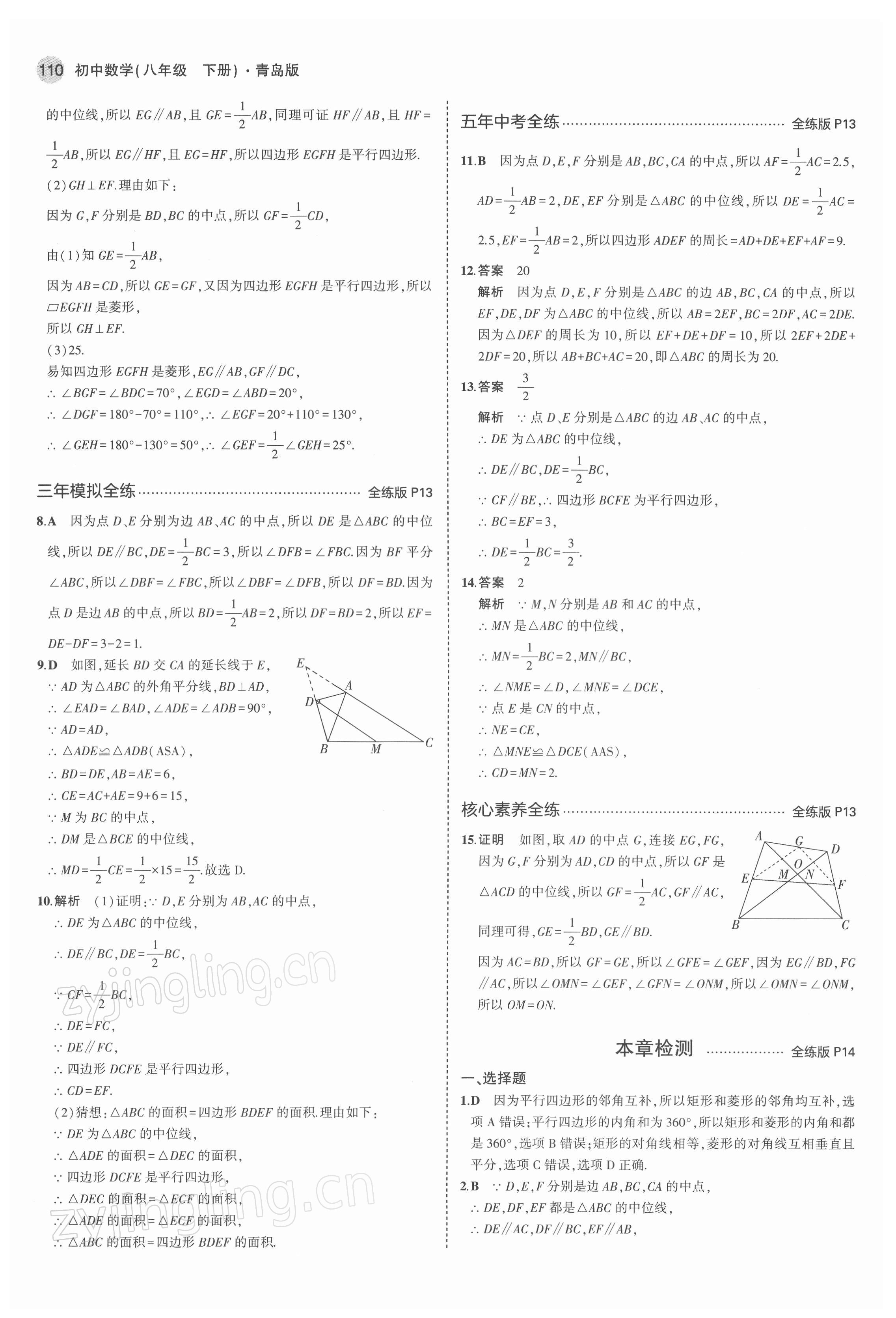 2022年5年中考3年模拟初中数学八年级下册青岛版 参考答案第8页