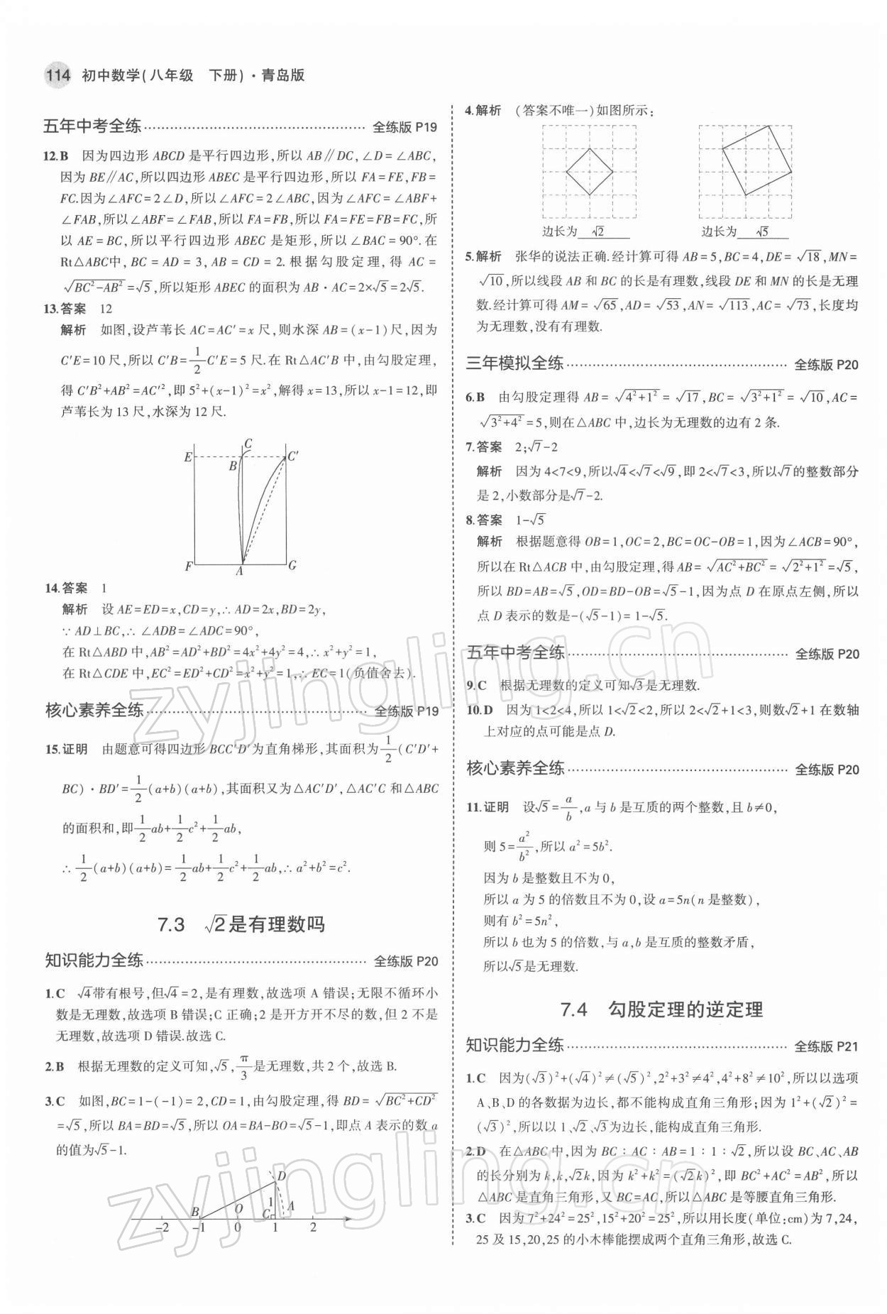 2022年5年中考3年模擬初中數(shù)學(xué)八年級(jí)下冊(cè)青島版 參考答案第12頁