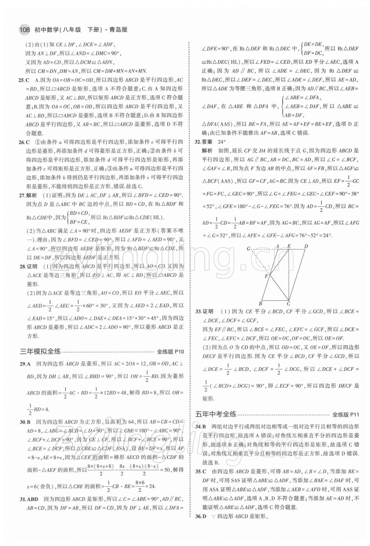 2022年5年中考3年模擬初中數(shù)學(xué)八年級下冊青島版 參考答案第6頁