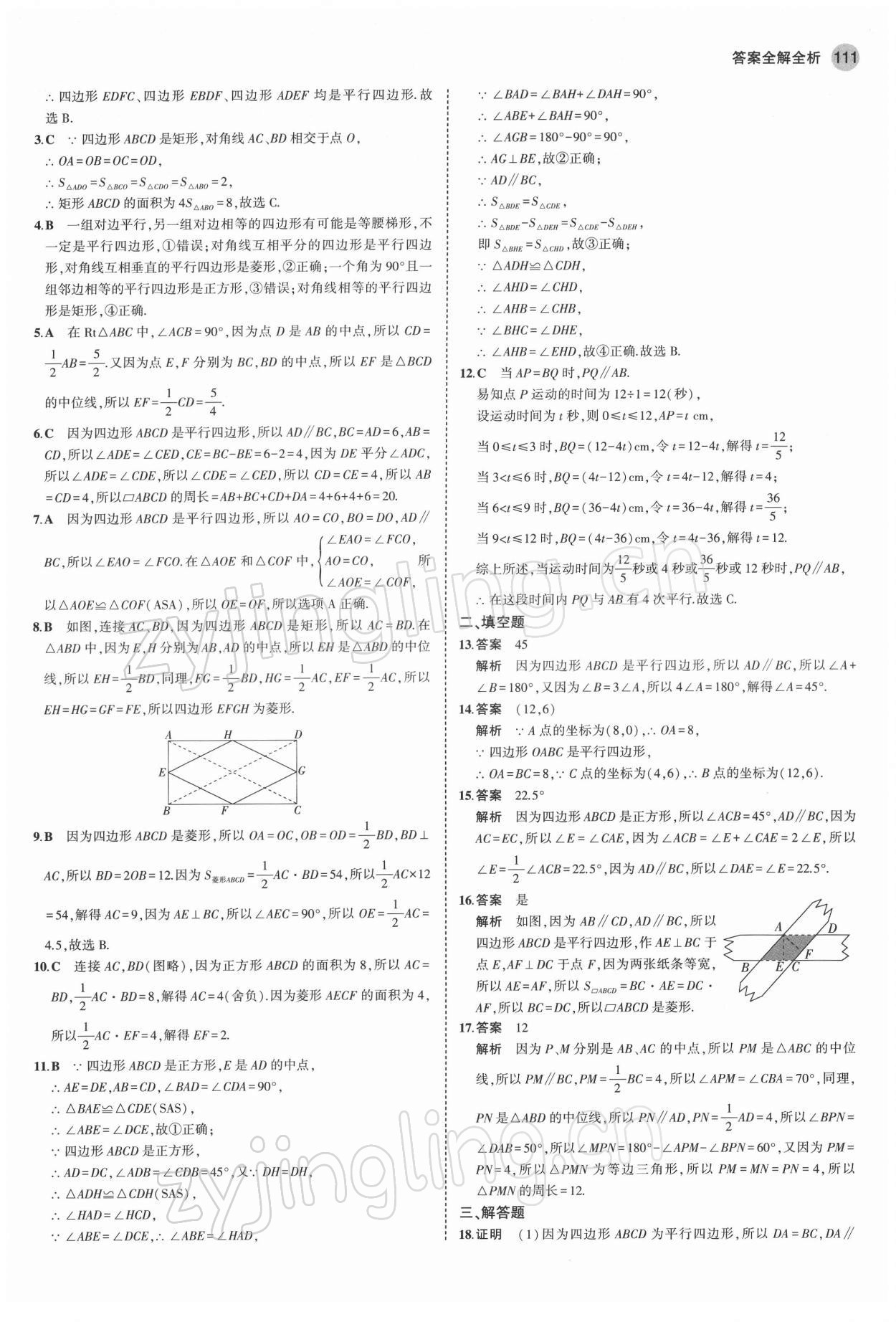 2022年5年中考3年模擬初中數(shù)學(xué)八年級(jí)下冊(cè)青島版 參考答案第9頁