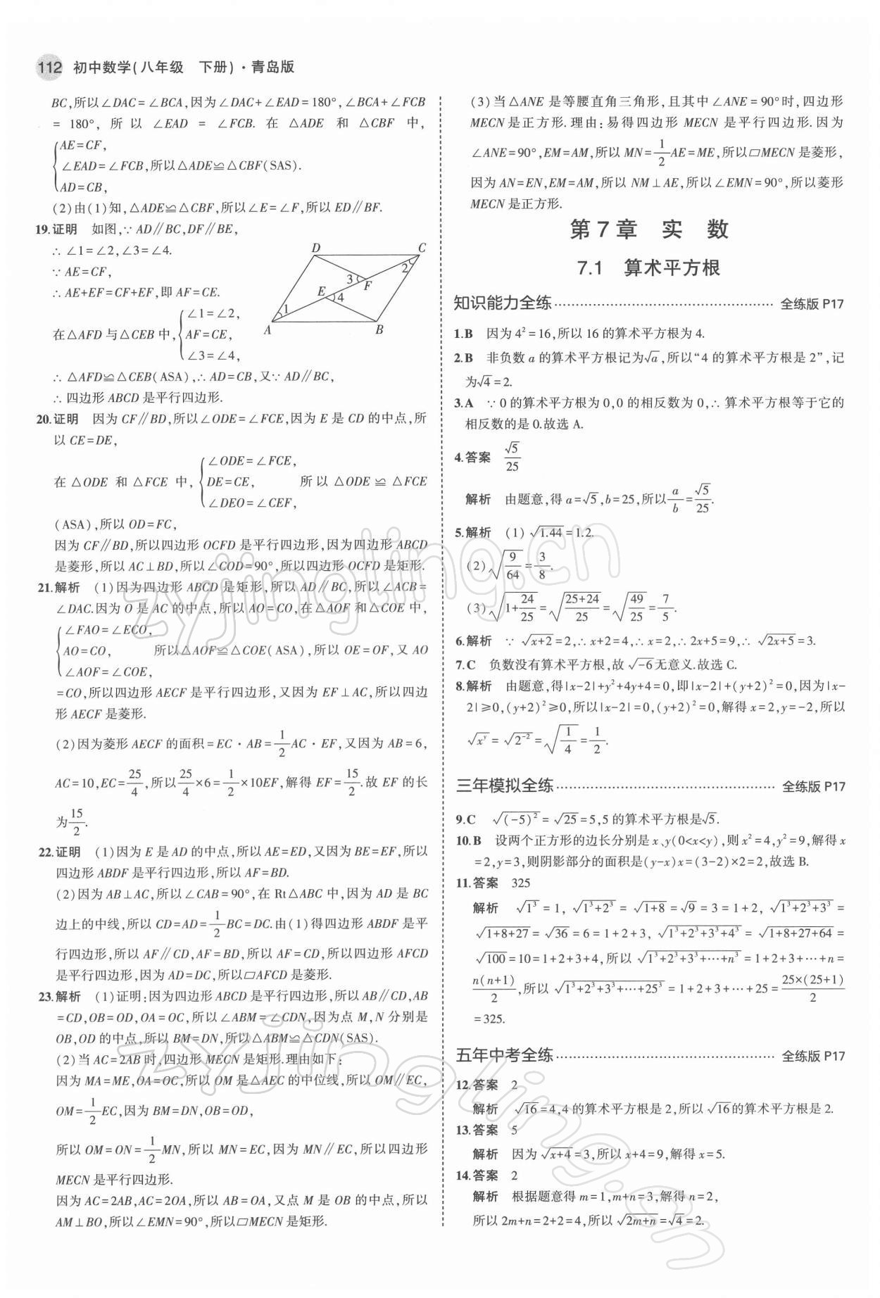 2022年5年中考3年模擬初中數(shù)學(xué)八年級(jí)下冊(cè)青島版 參考答案第10頁(yè)