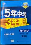 2022年5年中考3年模擬初中數(shù)學八年級下冊青島版