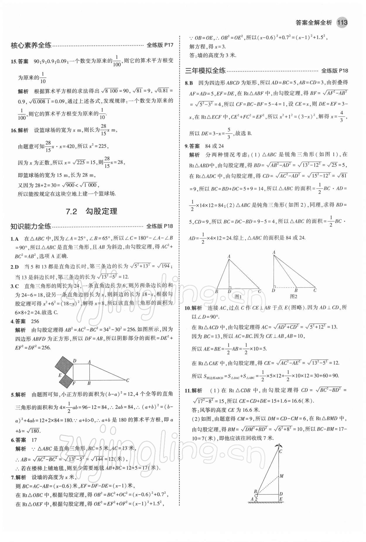 2022年5年中考3年模拟初中数学八年级下册青岛版 参考答案第11页