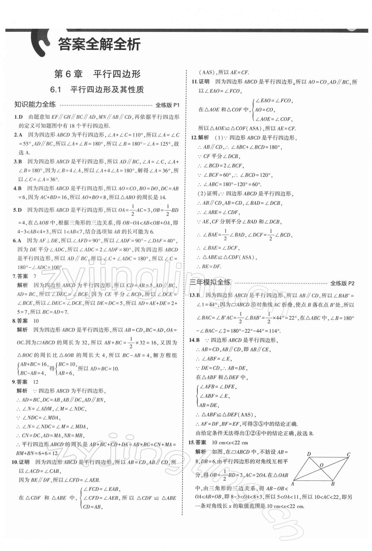 2022年5年中考3年模拟初中数学八年级下册青岛版 参考答案第1页