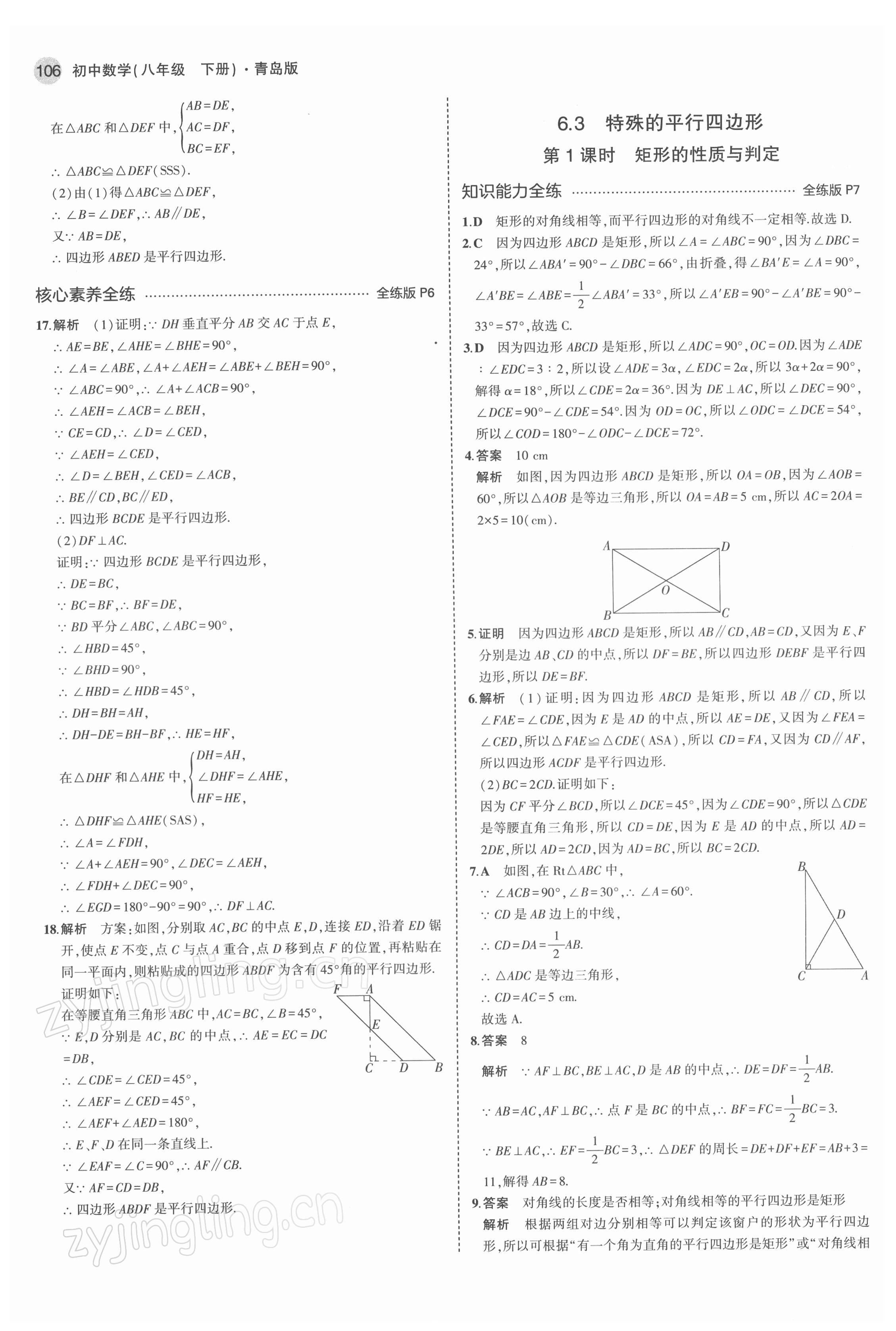 2022年5年中考3年模拟初中数学八年级下册青岛版 参考答案第4页