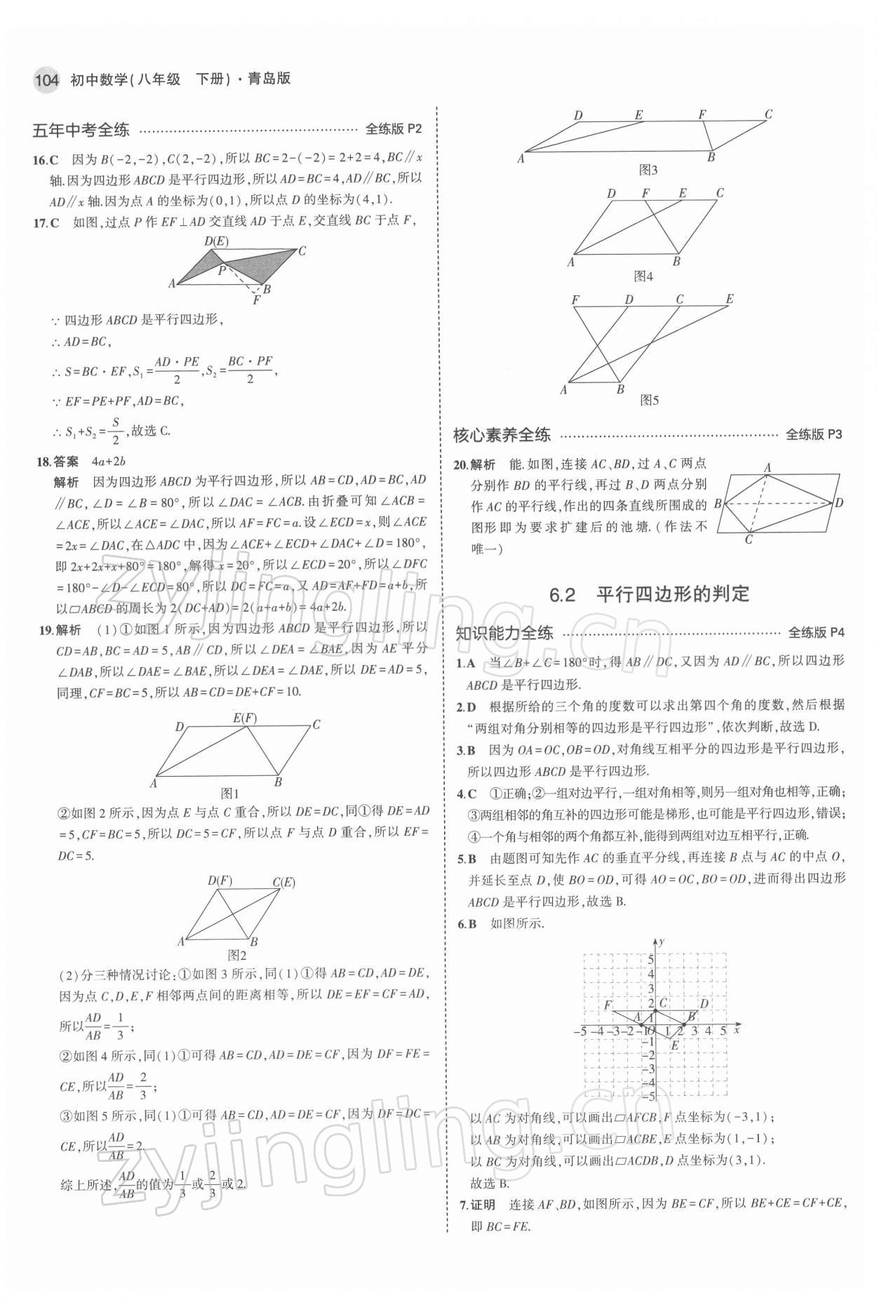 2022年5年中考3年模擬初中數(shù)學(xué)八年級(jí)下冊(cè)青島版 參考答案第2頁(yè)