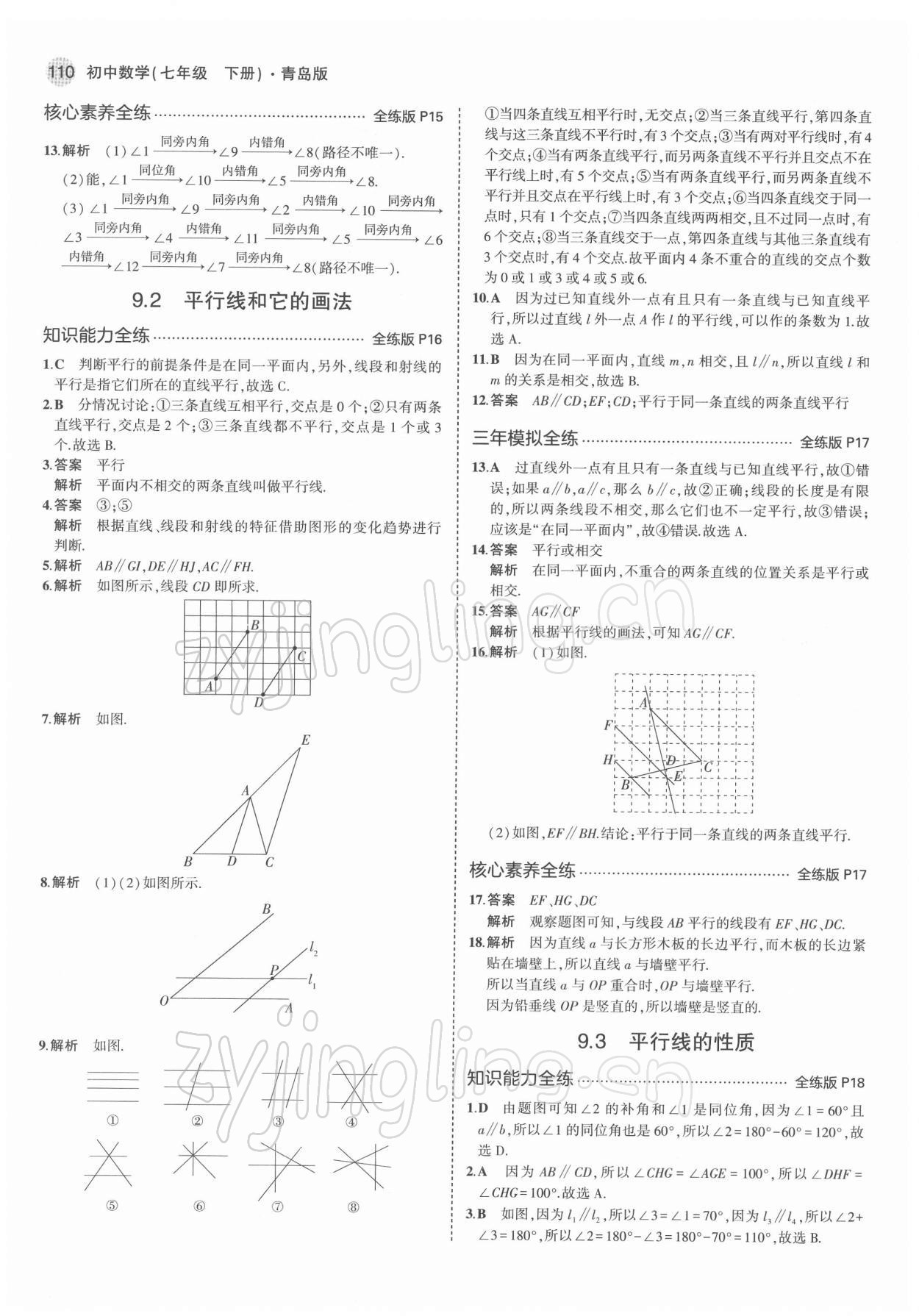 2022年5年中考3年模拟初中数学七年级下册青岛版 第8页