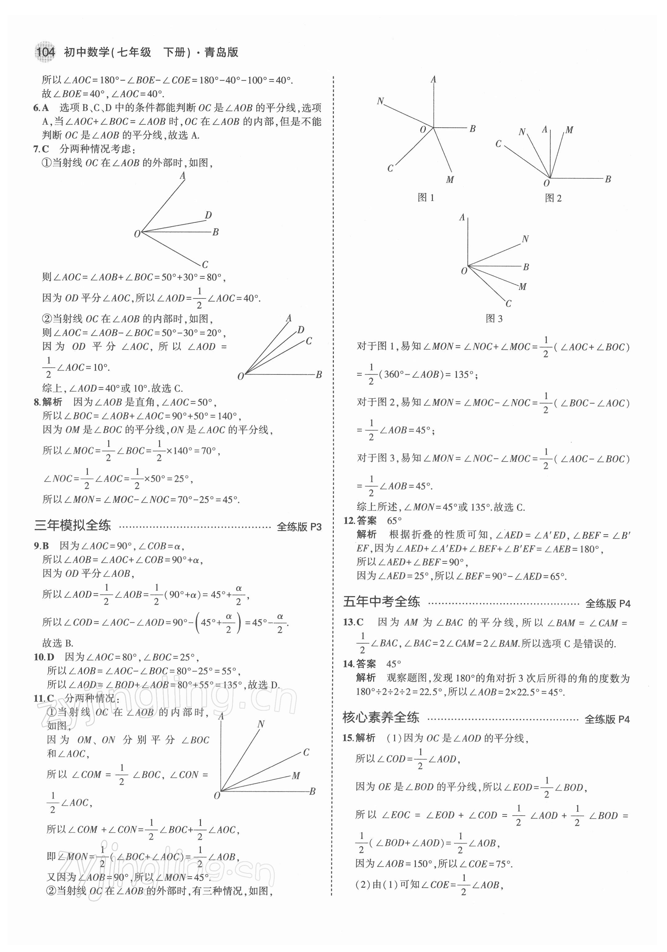 2022年5年中考3年模拟初中数学七年级下册青岛版 第2页