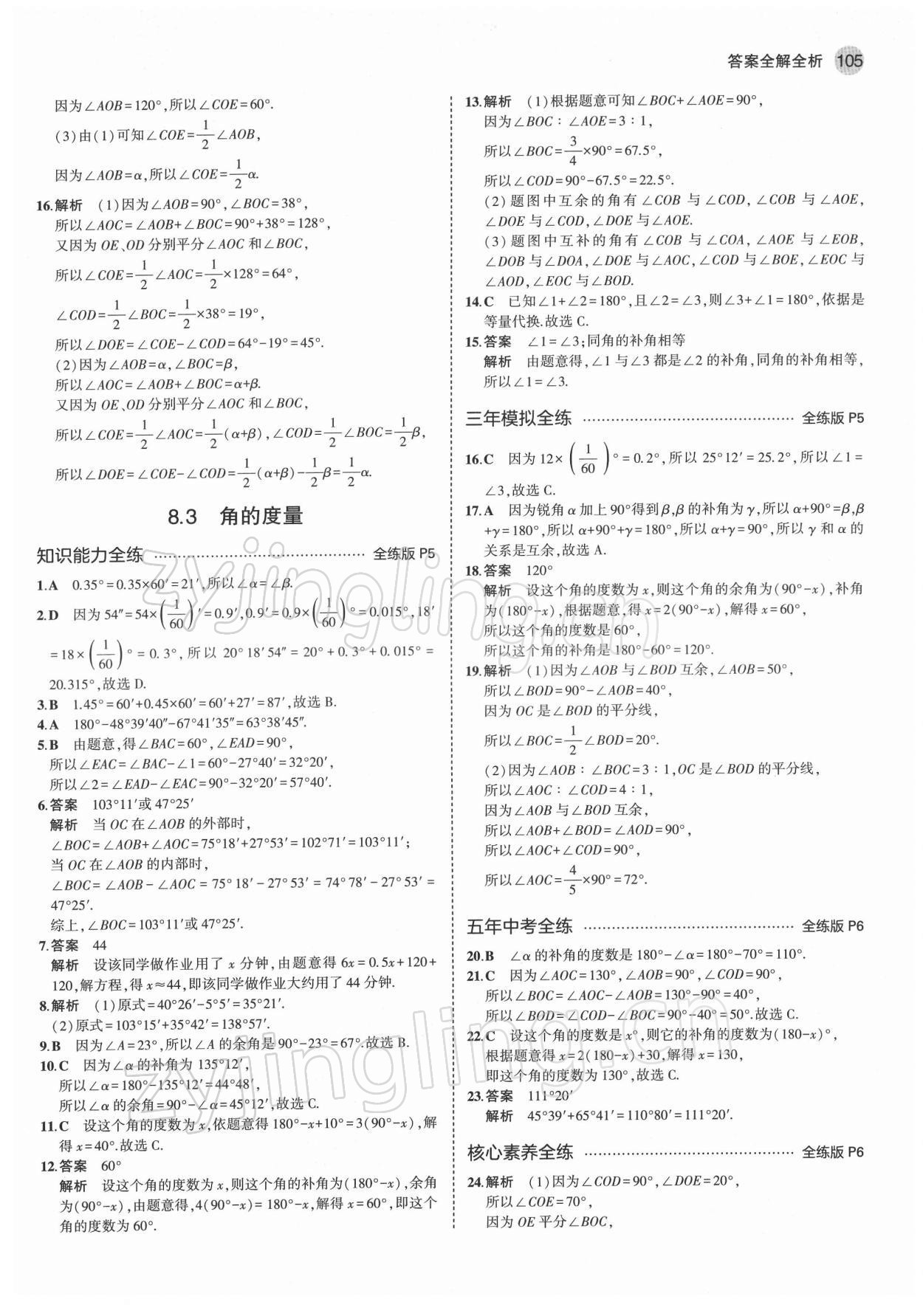 2022年5年中考3年模拟初中数学七年级下册青岛版 第3页