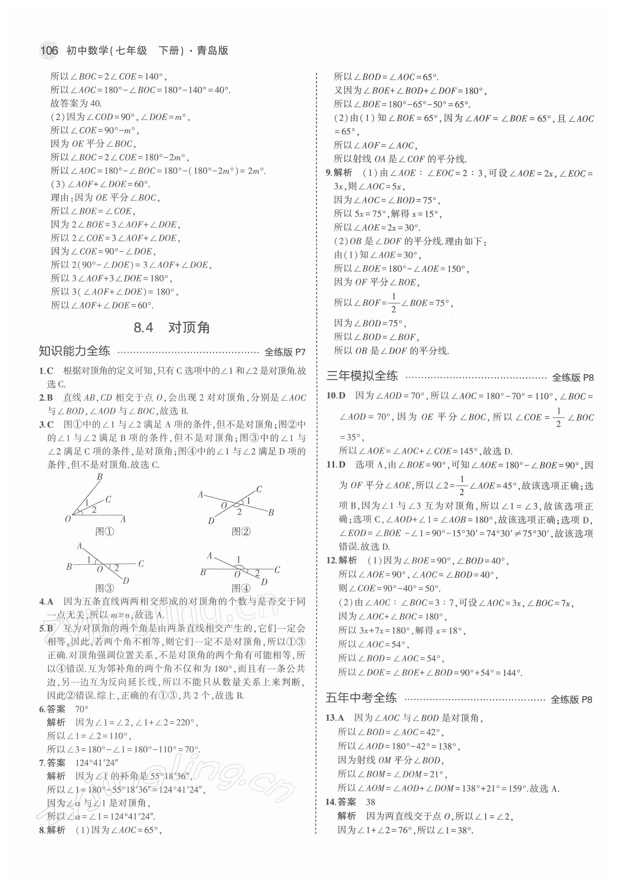 2022年5年中考3年模拟初中数学七年级下册青岛版 第4页