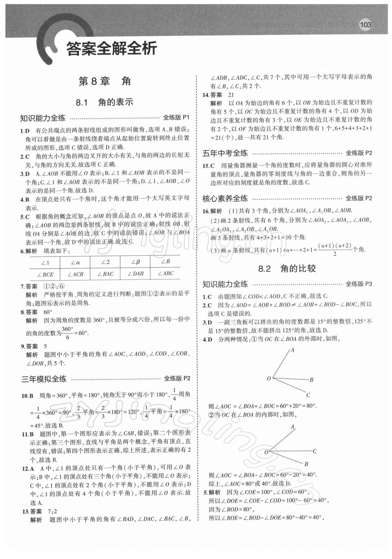 2022年5年中考3年模拟初中数学七年级下册青岛版 第1页