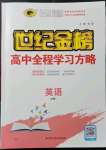 2021年世紀(jì)金榜高中全程學(xué)習(xí)方略英語必修1人教版