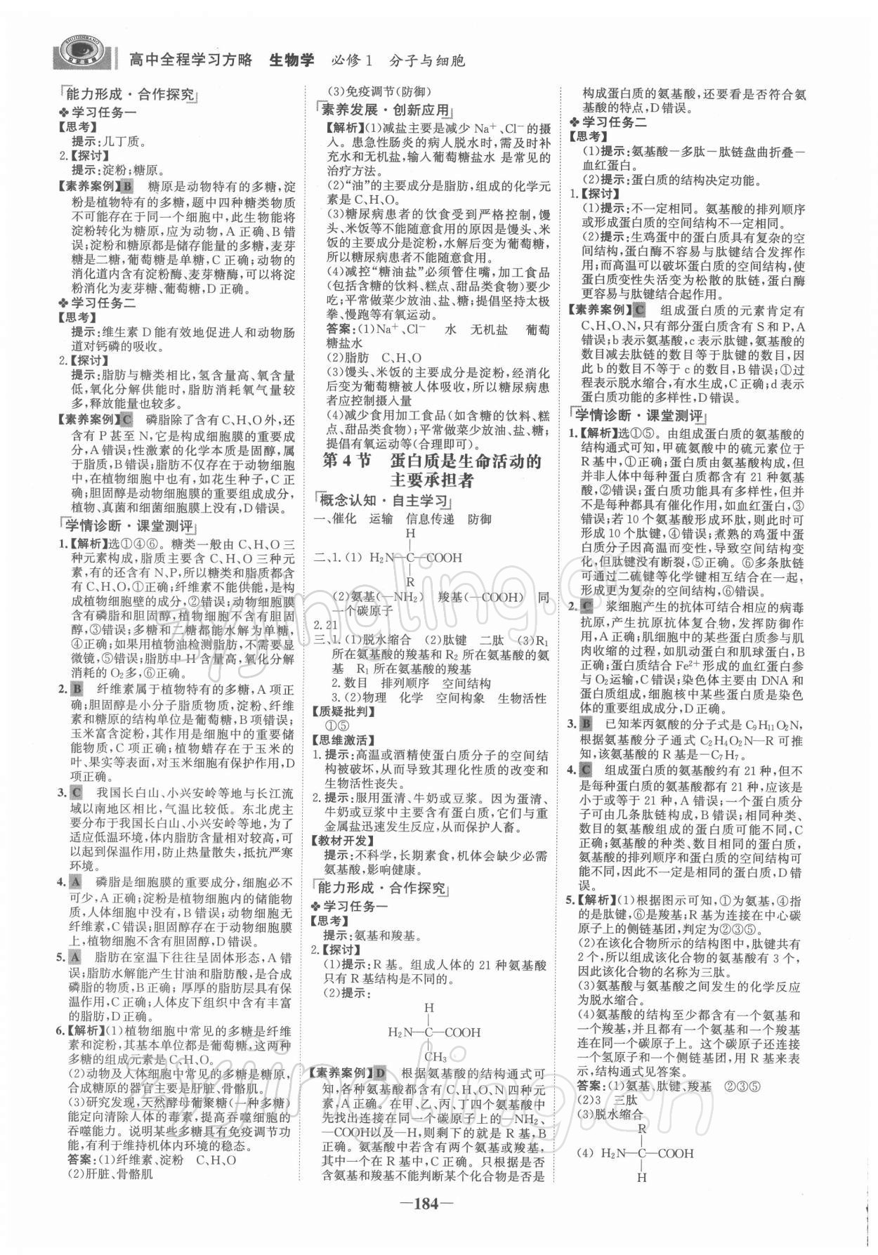 2021年世紀(jì)金榜高中全程學(xué)習(xí)方略高中生物必修1人教版 參考答案第3頁(yè)