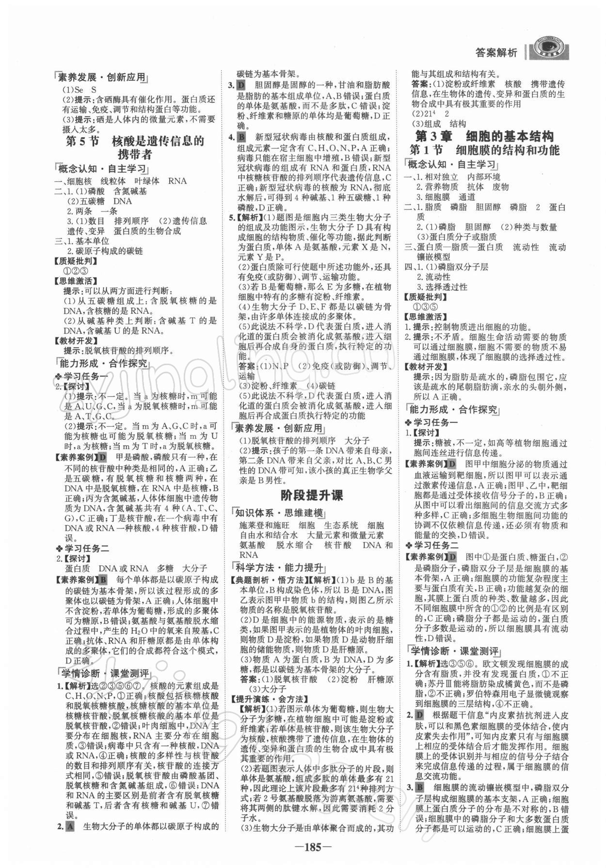 2021年世紀(jì)金榜高中全程學(xué)習(xí)方略高中生物必修1人教版 參考答案第4頁(yè)