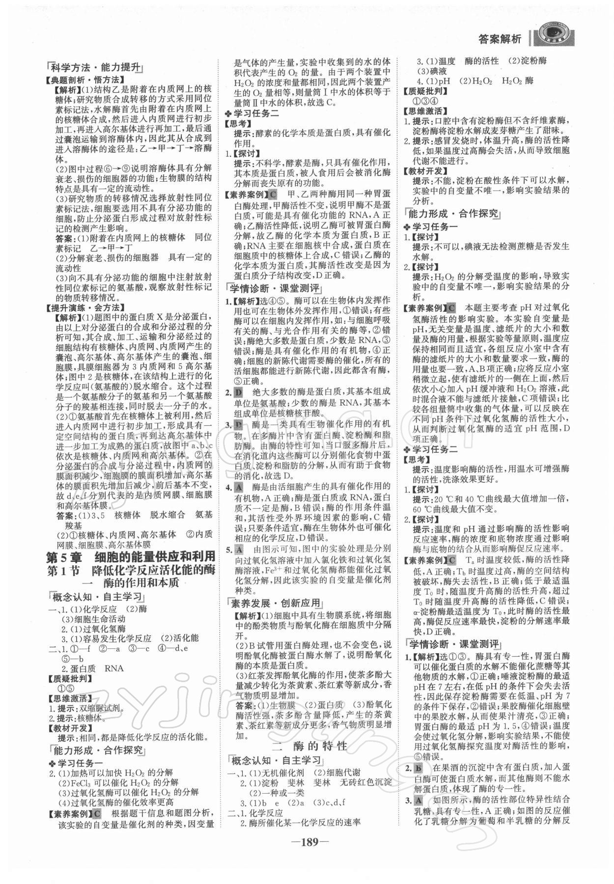 2021年世紀(jì)金榜高中全程學(xué)習(xí)方略高中生物必修1人教版 參考答案第8頁(yè)