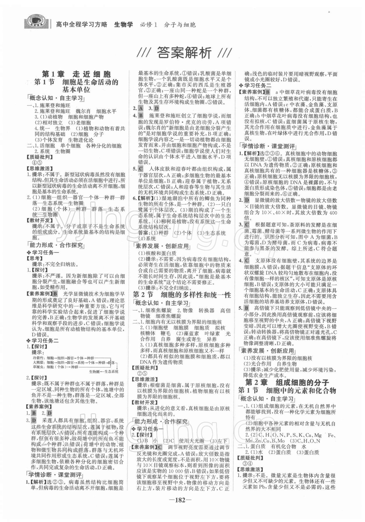 2021年世紀(jì)金榜高中全程學(xué)習(xí)方略高中生物必修1人教版 參考答案第1頁