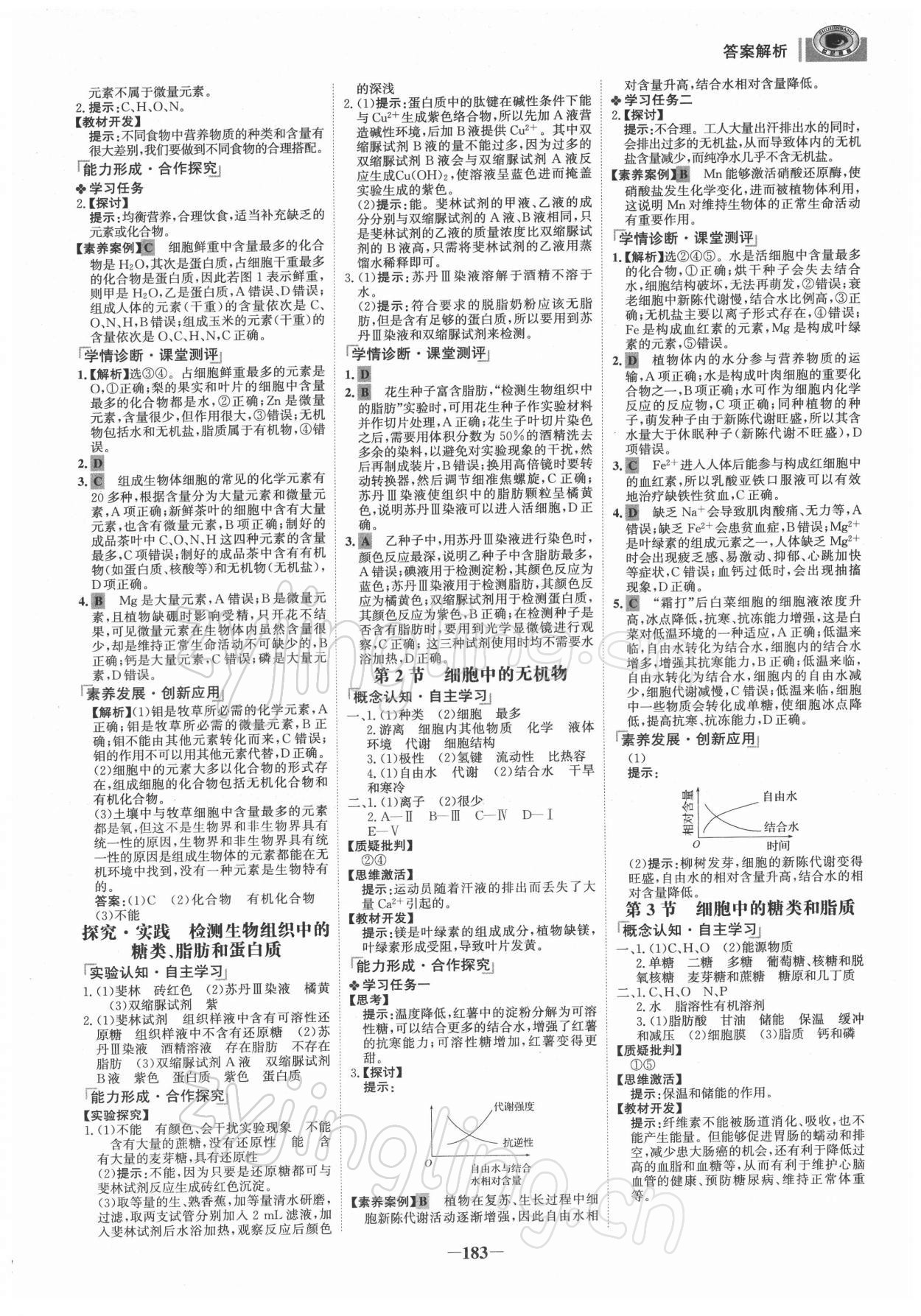 2021年世紀金榜高中全程學(xué)習(xí)方略高中生物必修1人教版 參考答案第2頁