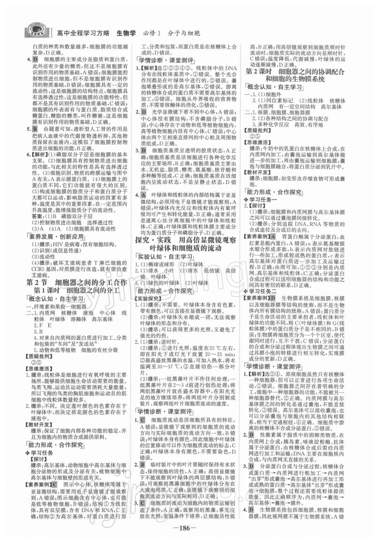 2021年世紀金榜高中全程學(xué)習(xí)方略高中生物必修1人教版 參考答案第5頁