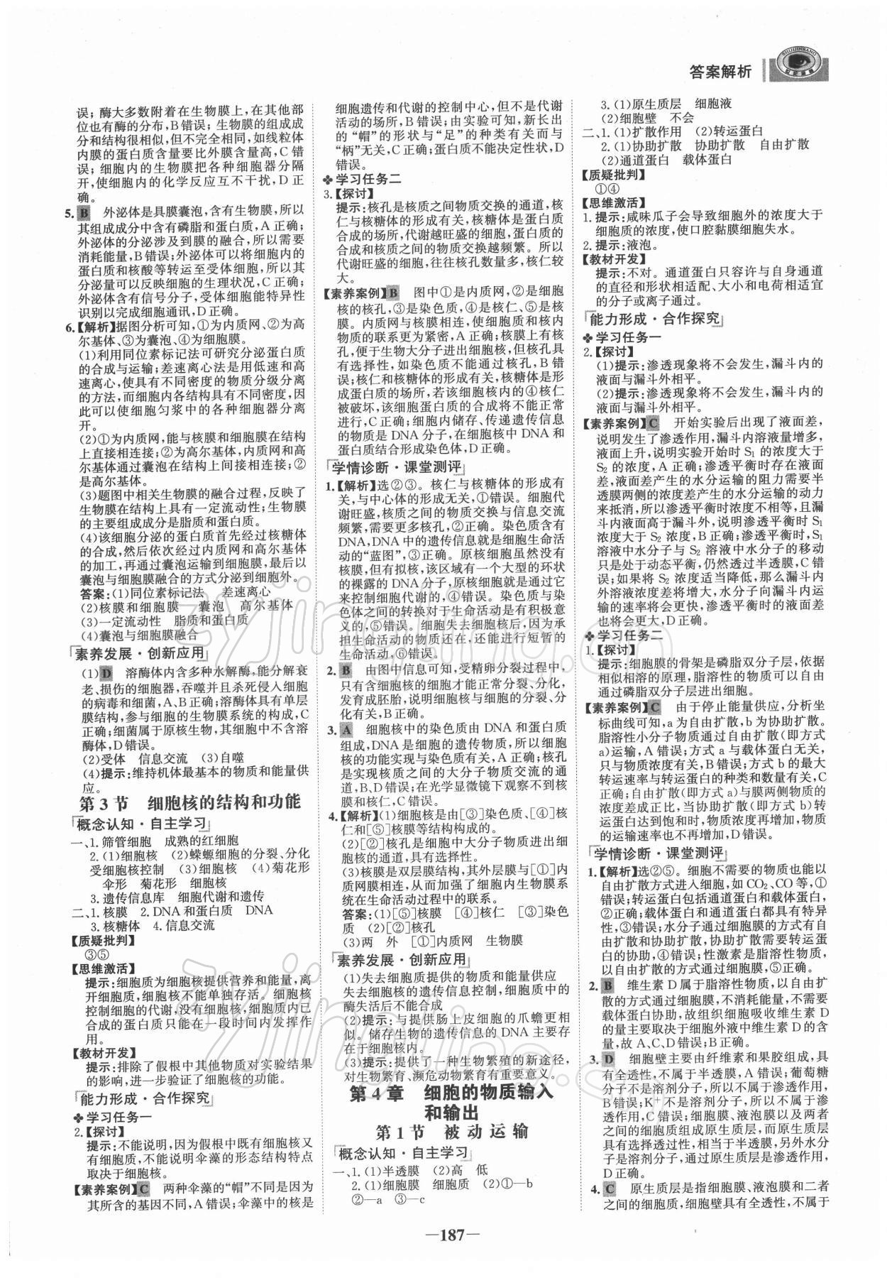 2021年世紀(jì)金榜高中全程學(xué)習(xí)方略高中生物必修1人教版 參考答案第6頁