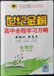 2021年世紀金榜高中全程學習方略高中生物必修1人教版