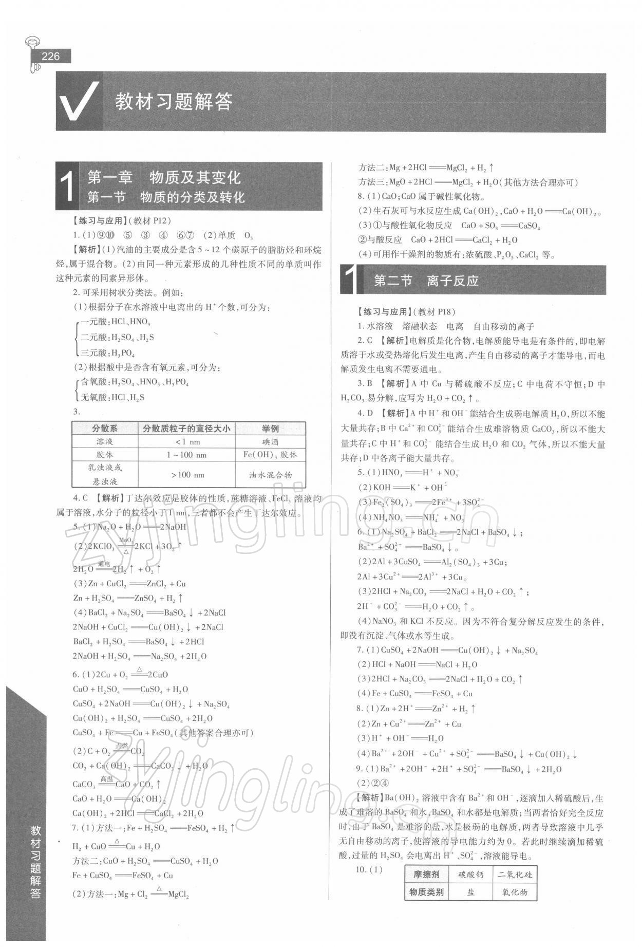 2021年教材課本高中化學(xué)必修1人教版 參考答案第1頁