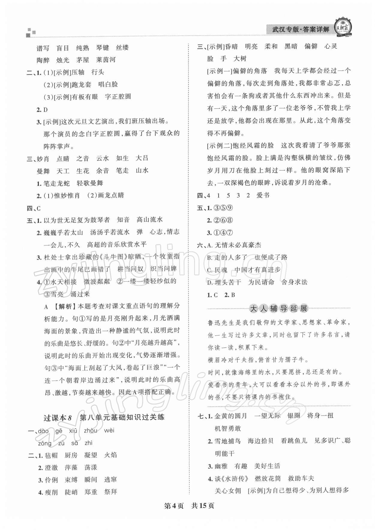 2021年王朝霞期末真题精编六年级语文上册人教版武汉专版 参考答案第4页