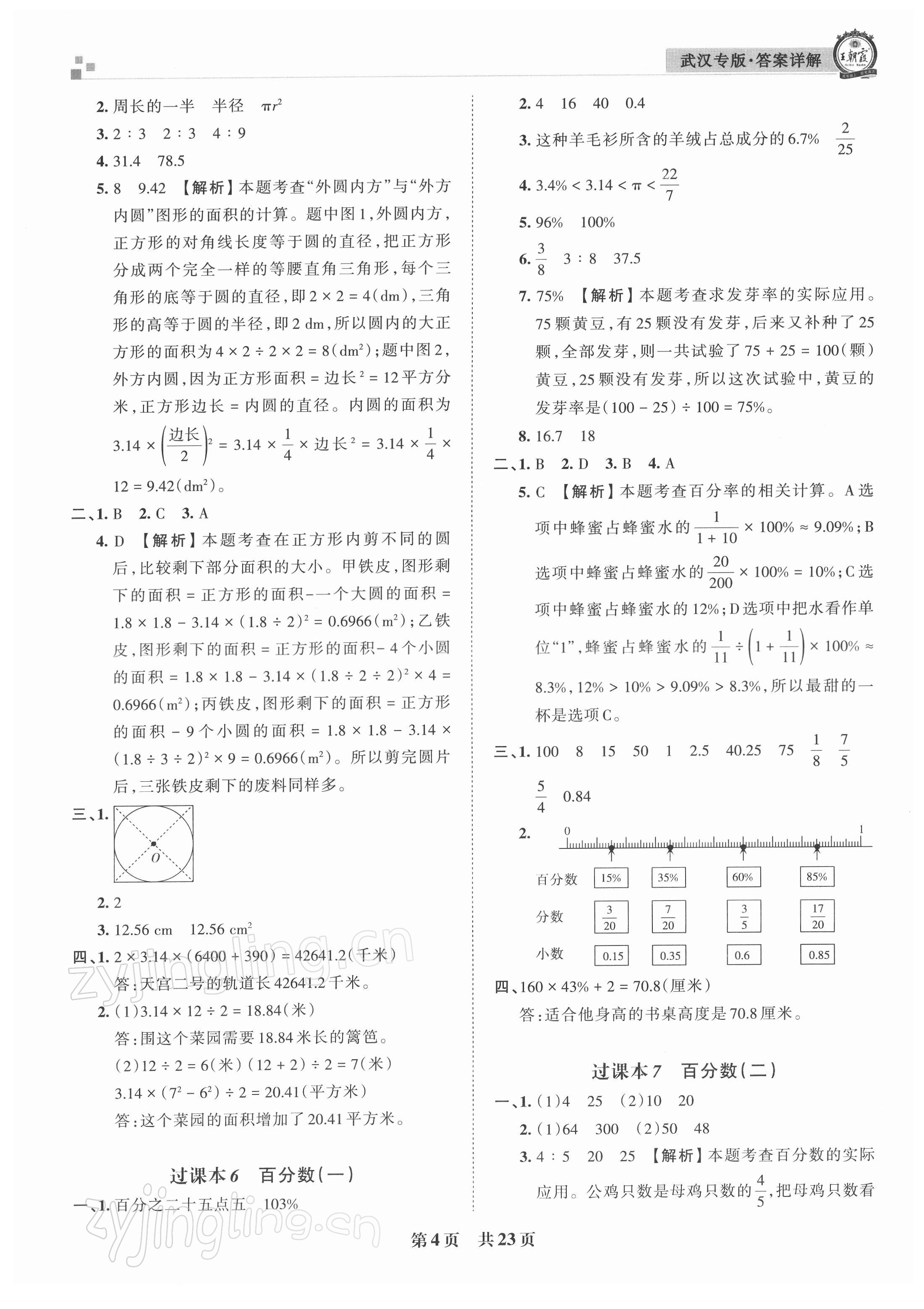 2021年王朝霞期末真題精編六年級數(shù)學(xué)上冊人教版武漢專版 參考答案第4頁