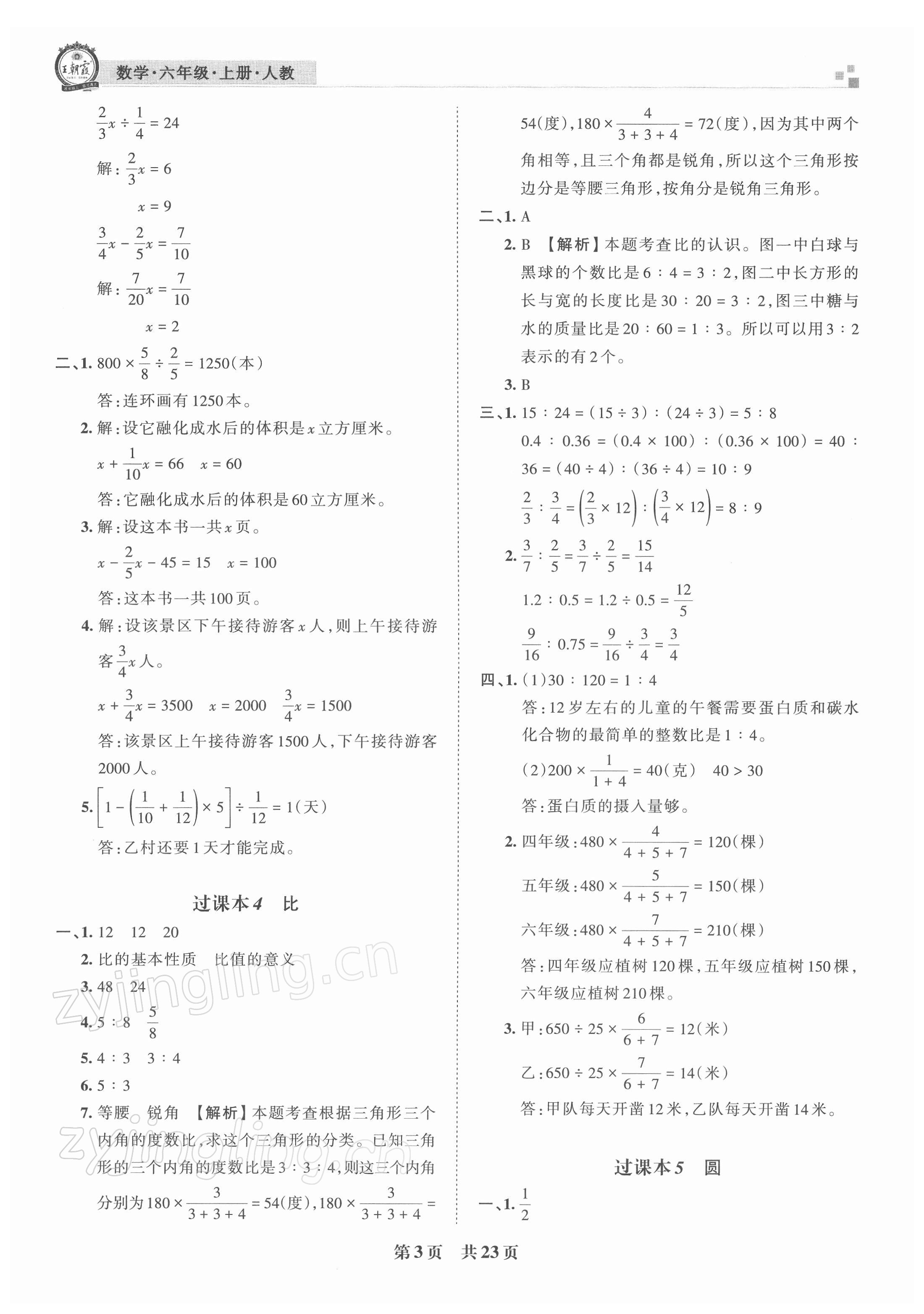 2021年王朝霞期末真題精編六年級數(shù)學(xué)上冊人教版武漢專版 參考答案第3頁