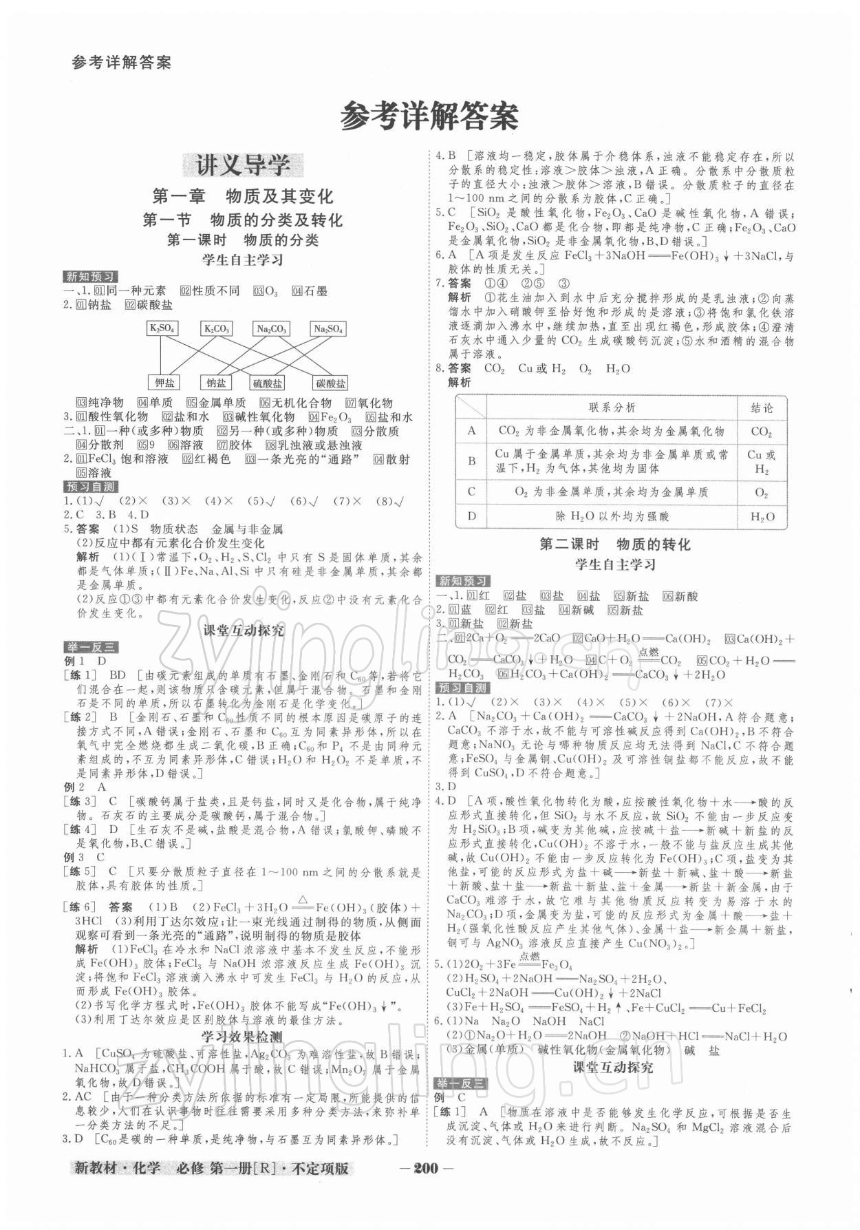 2021年金版教程高中新课程创新导学案高一化学上册人教版 参考答案第1页