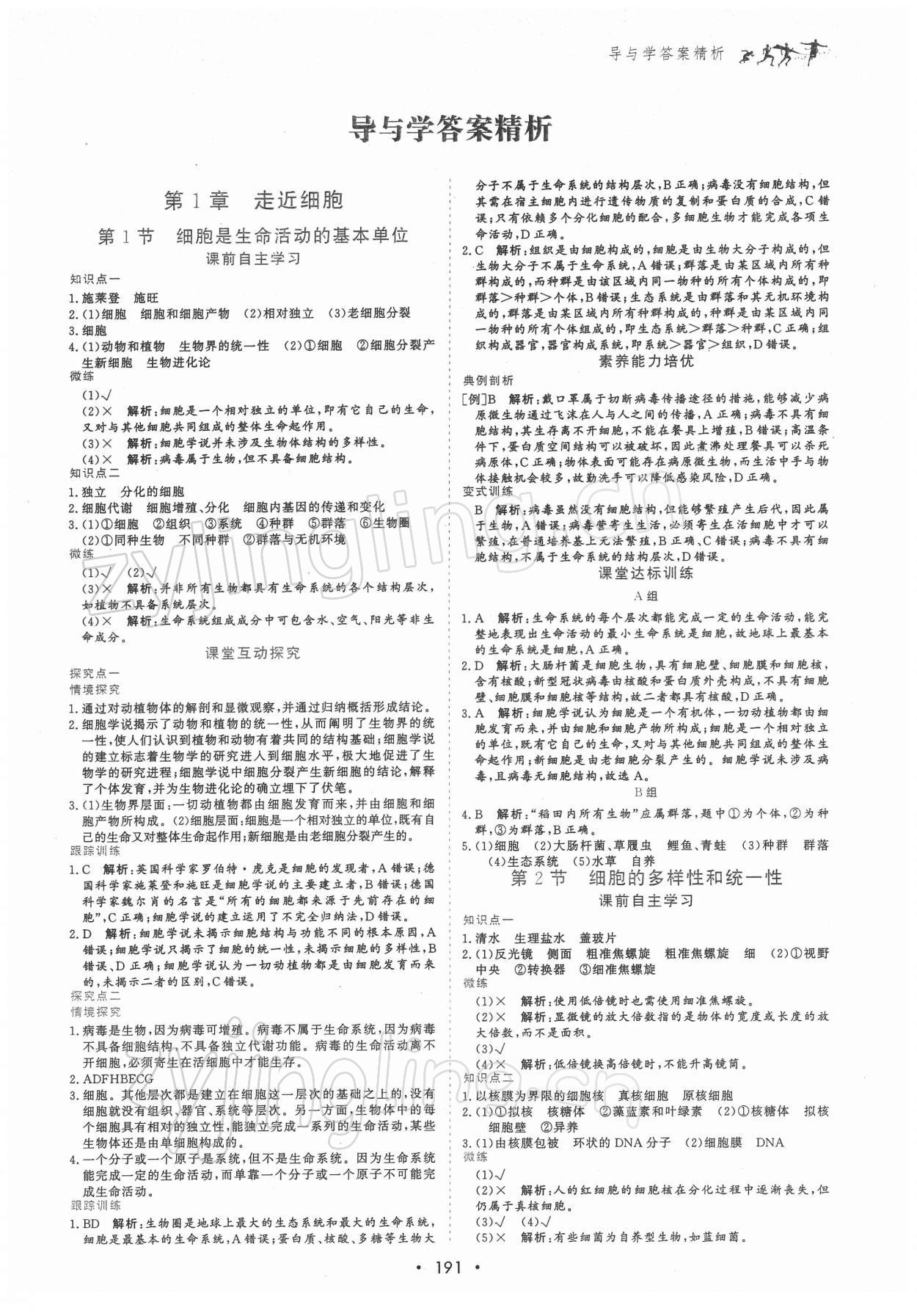 2021年優化指導高中必修1分子與細胞 參考答案第1頁