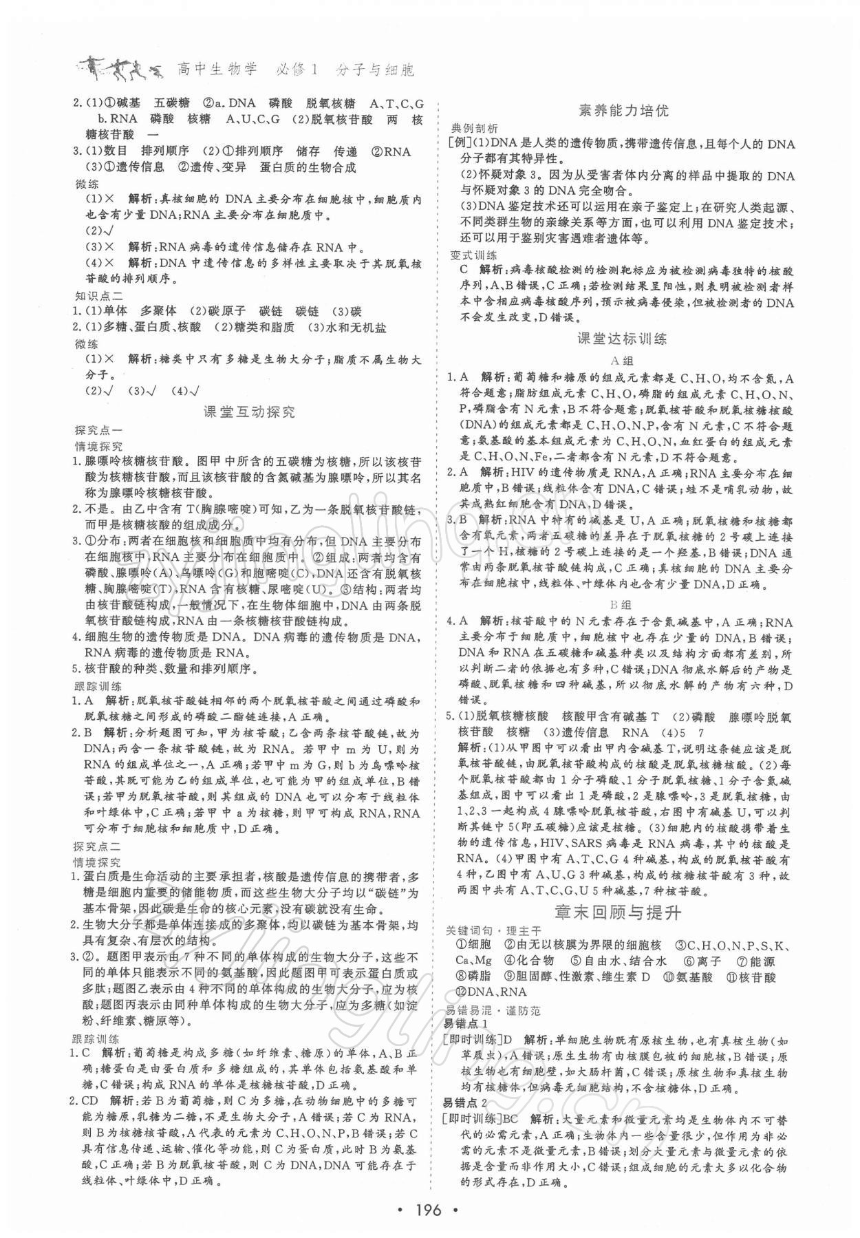 2021年優化指導高中必修1分子與細胞 參考答案第6頁
