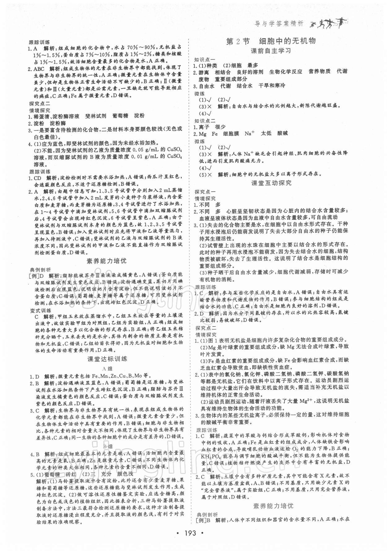 2021年優化指導高中必修1分子與細胞 參考答案第3頁