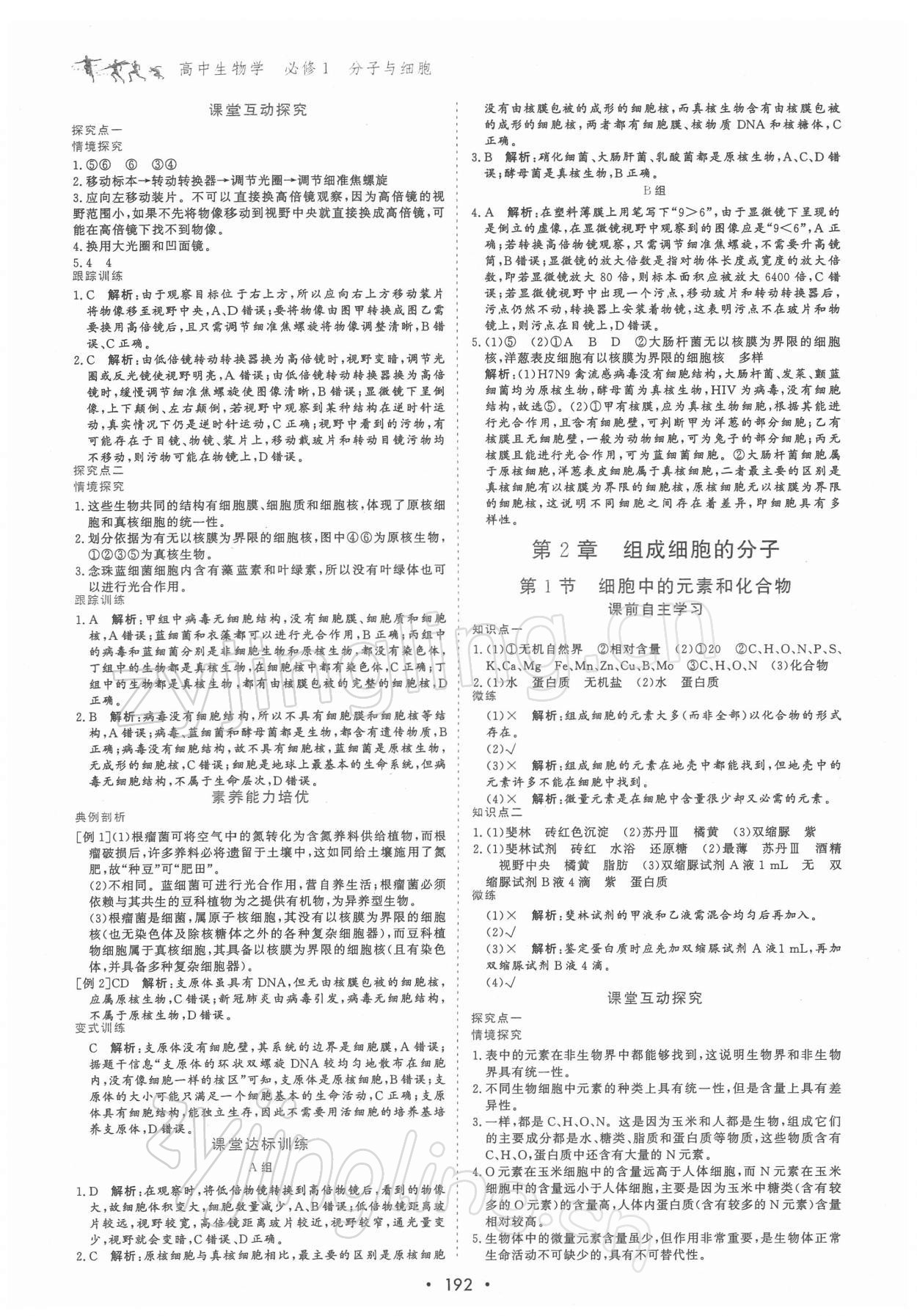 2021年優化指導高中必修1分子與細胞 參考答案第2頁