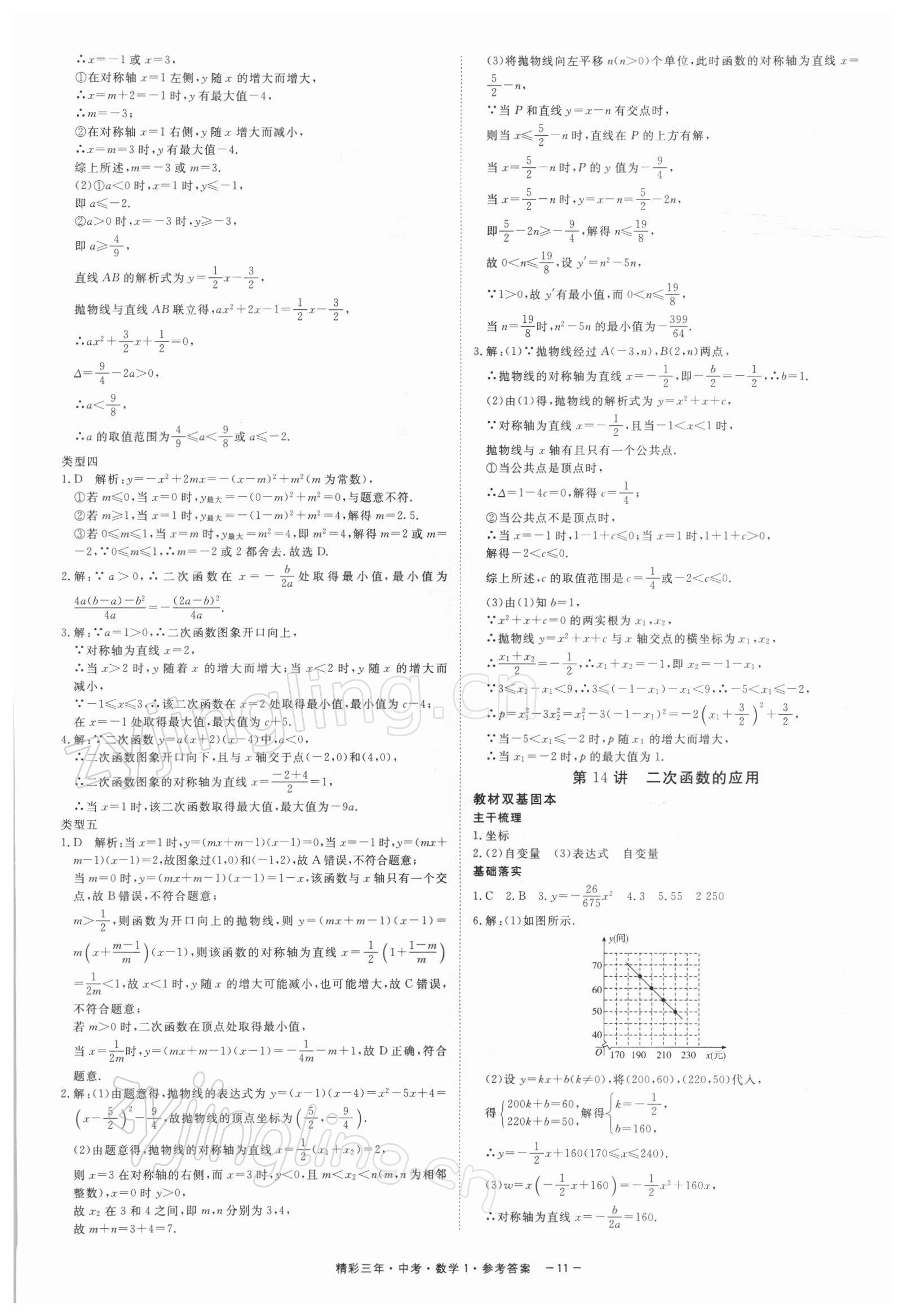 2022年精彩三年中考数学 参考答案第11页