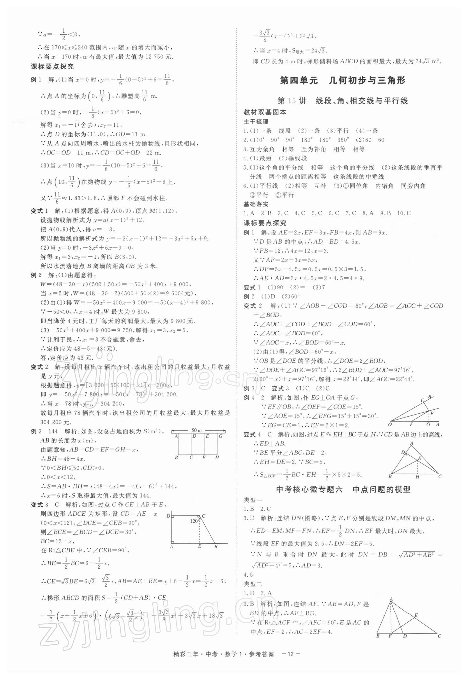 2022年精彩三年中考数学 参考答案第12页