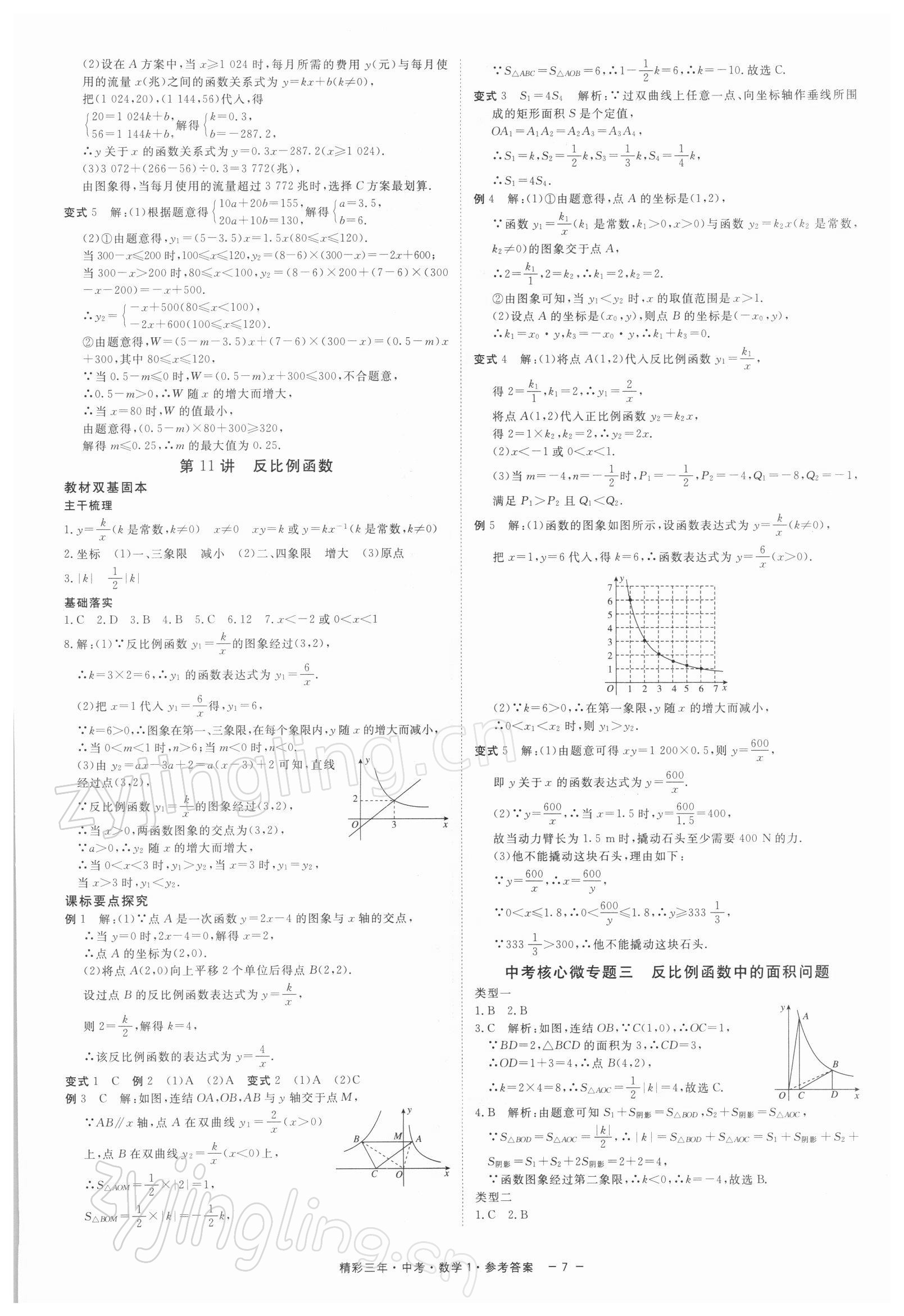 2022年精彩三年中考数学 参考答案第7页