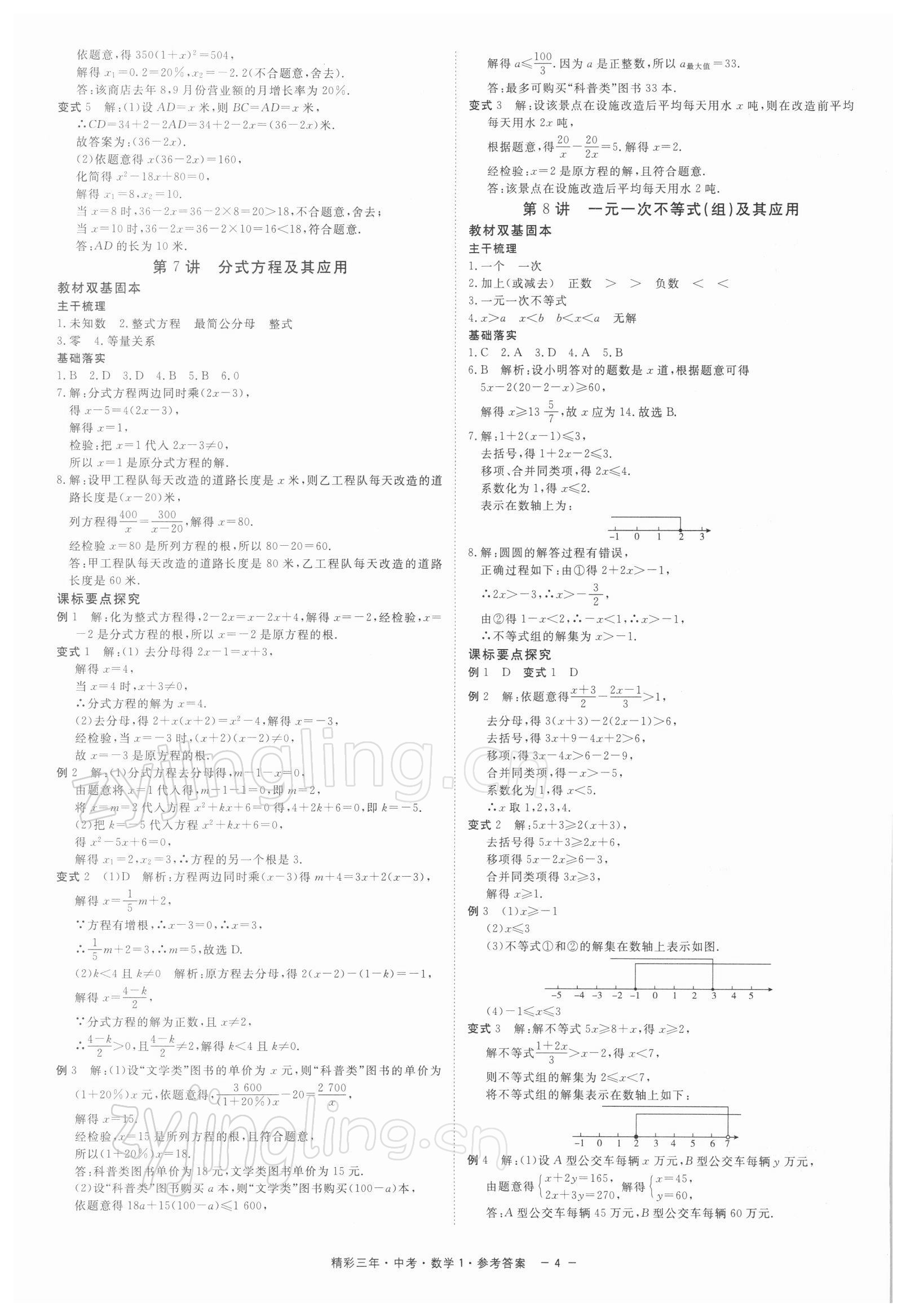 2022年精彩三年中考数学 参考答案第4页