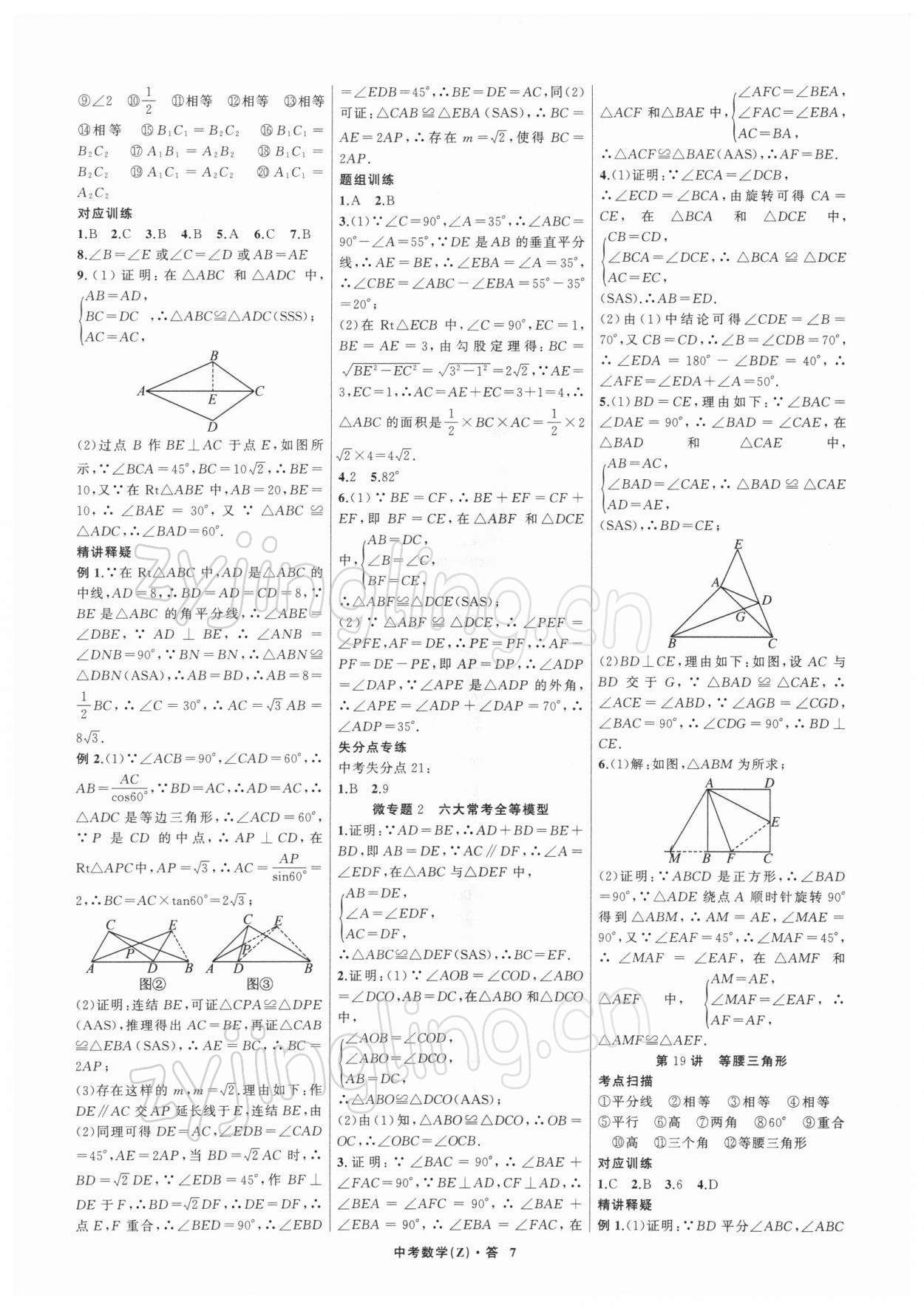 2022年名師面對(duì)面中考滿分特訓(xùn)方案數(shù)學(xué)浙江專版 參考答案第7頁