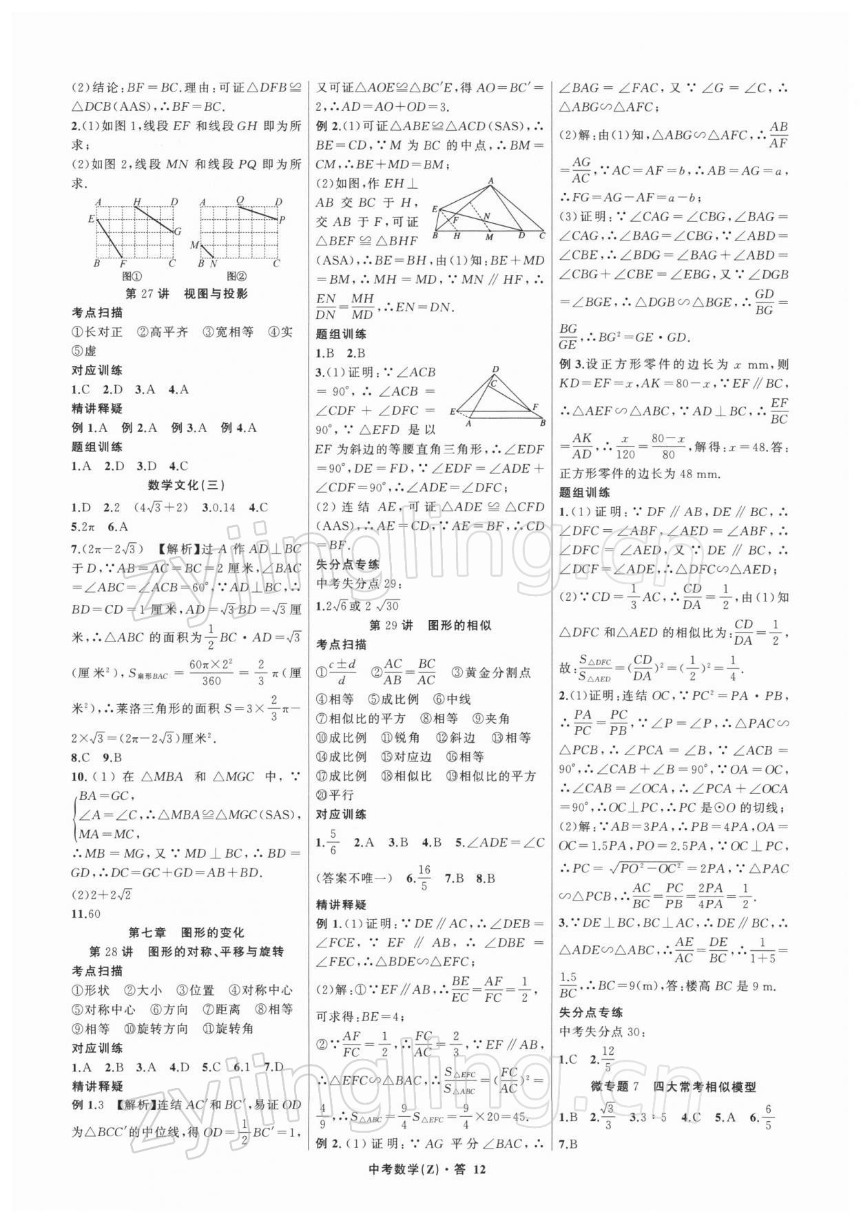 2022年名師面對(duì)面中考滿分特訓(xùn)方案數(shù)學(xué)浙江專版 參考答案第12頁(yè)