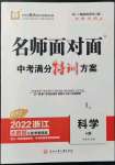 2022年名師面對(duì)面中考滿分特訓(xùn)方案科學(xué)浙江專版