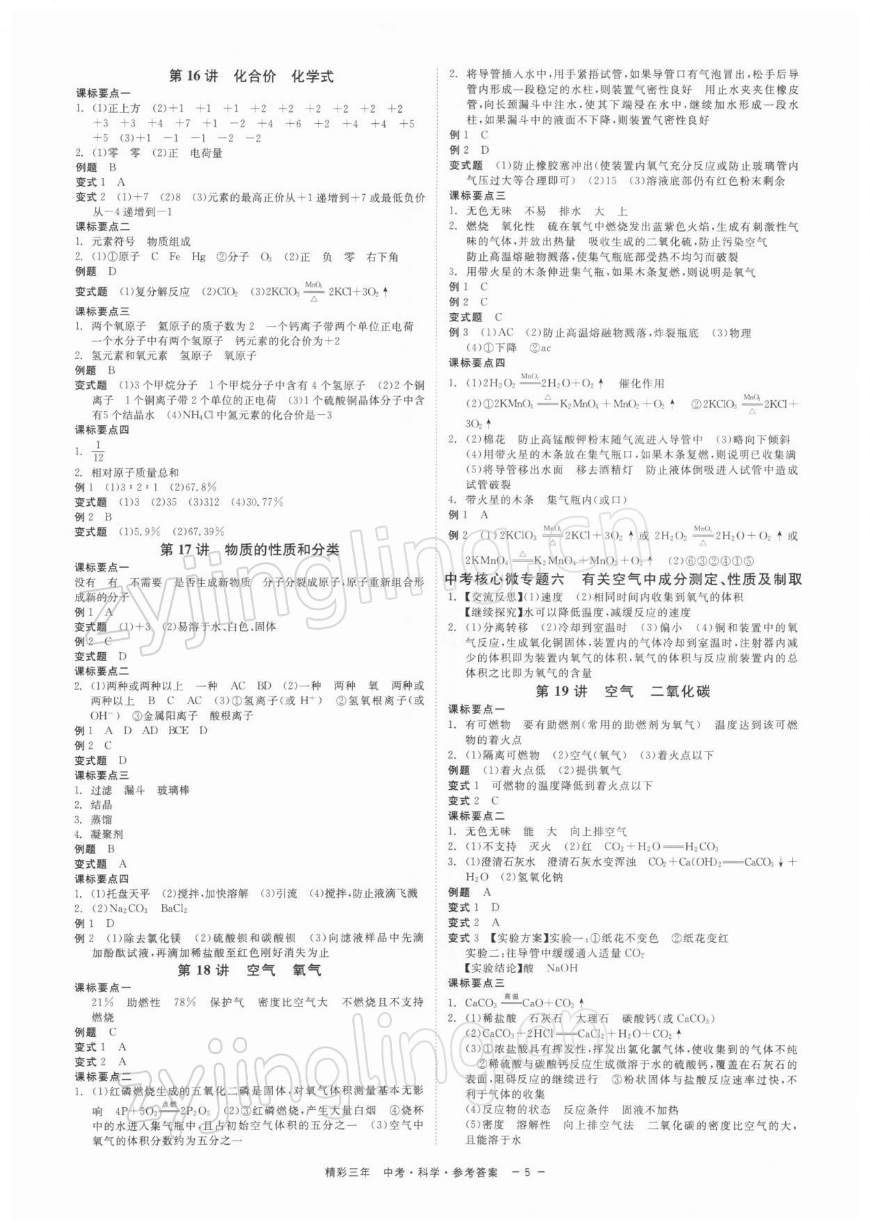 2022年精彩三年中考科學(xué) 參考答案第5頁(yè)