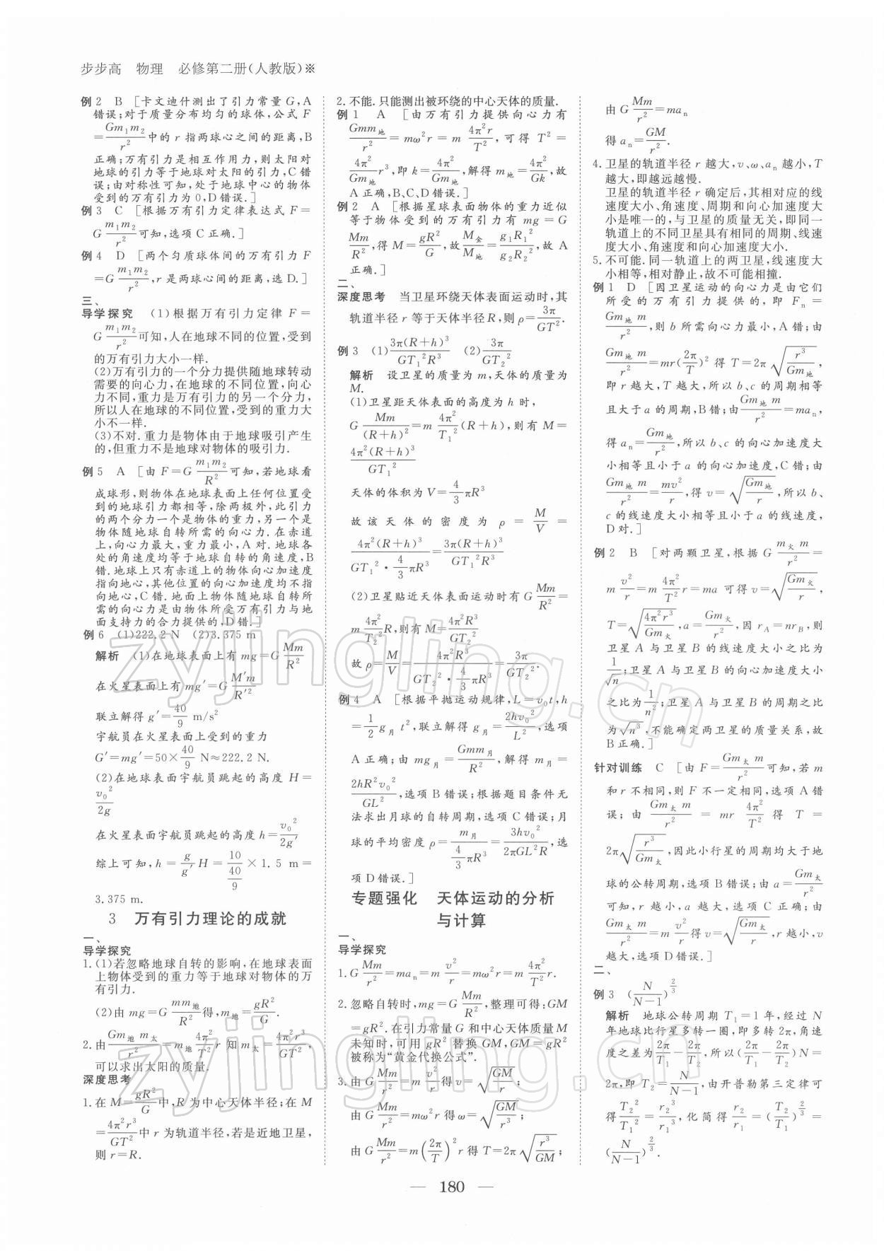 2021年步步高學(xué)習(xí)筆記物理必修第二冊人教版 參考答案第9頁