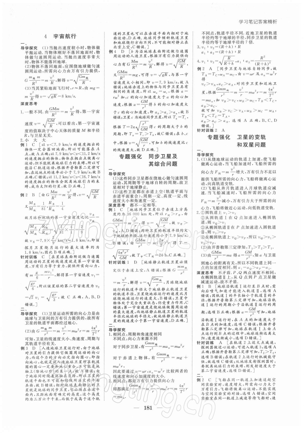 2021年步步高學(xué)習(xí)筆記物理必修第二冊(cè)人教版 參考答案第10頁