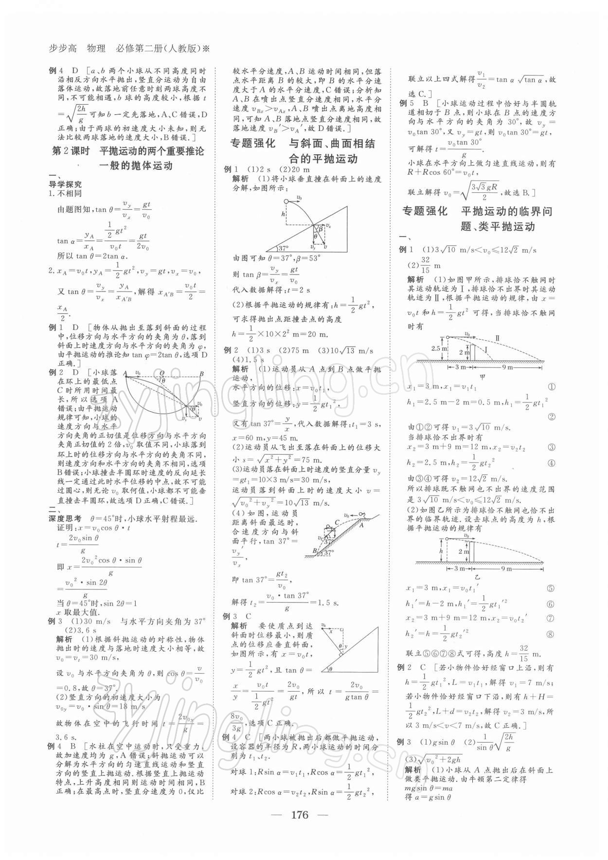 2021年步步高學(xué)習(xí)筆記物理必修第二冊人教版 參考答案第5頁