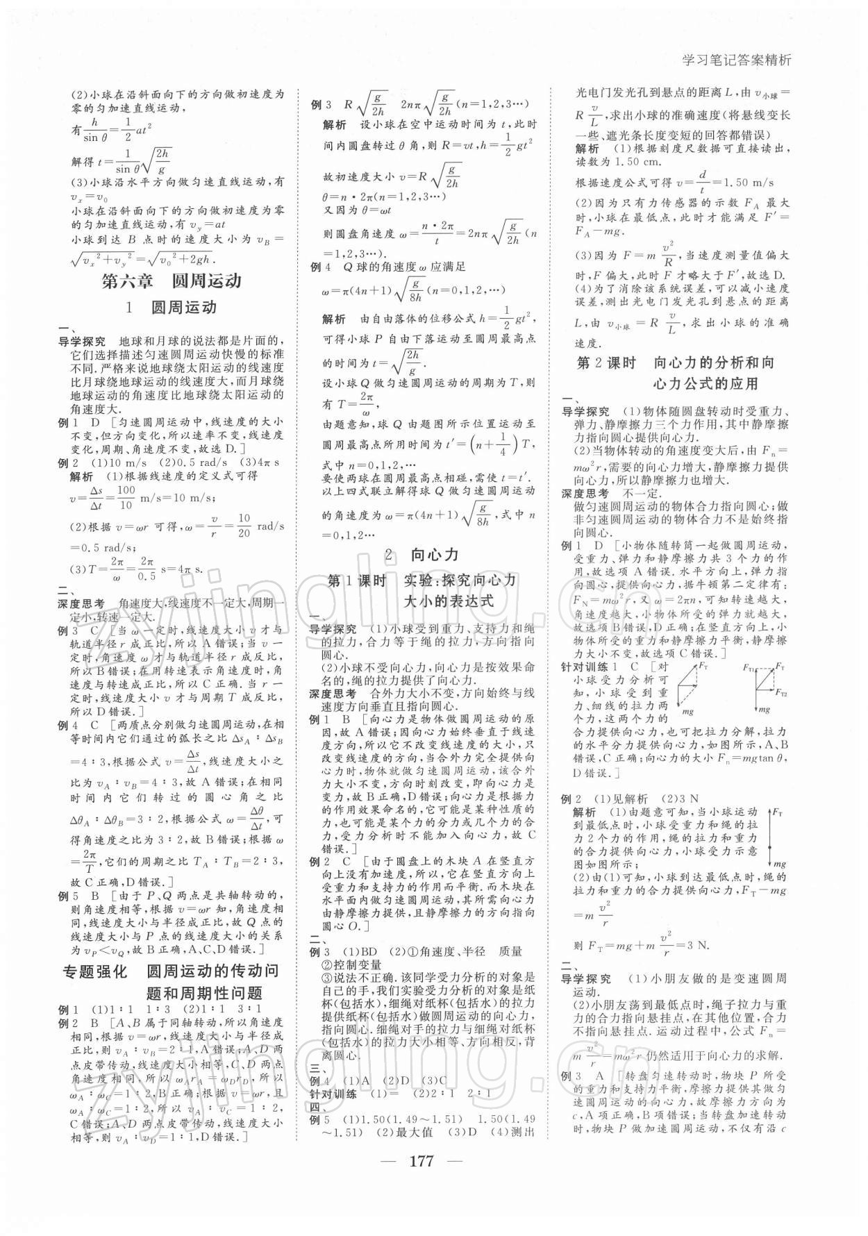 2021年步步高學(xué)習(xí)筆記物理必修第二冊(cè)人教版 參考答案第6頁(yè)