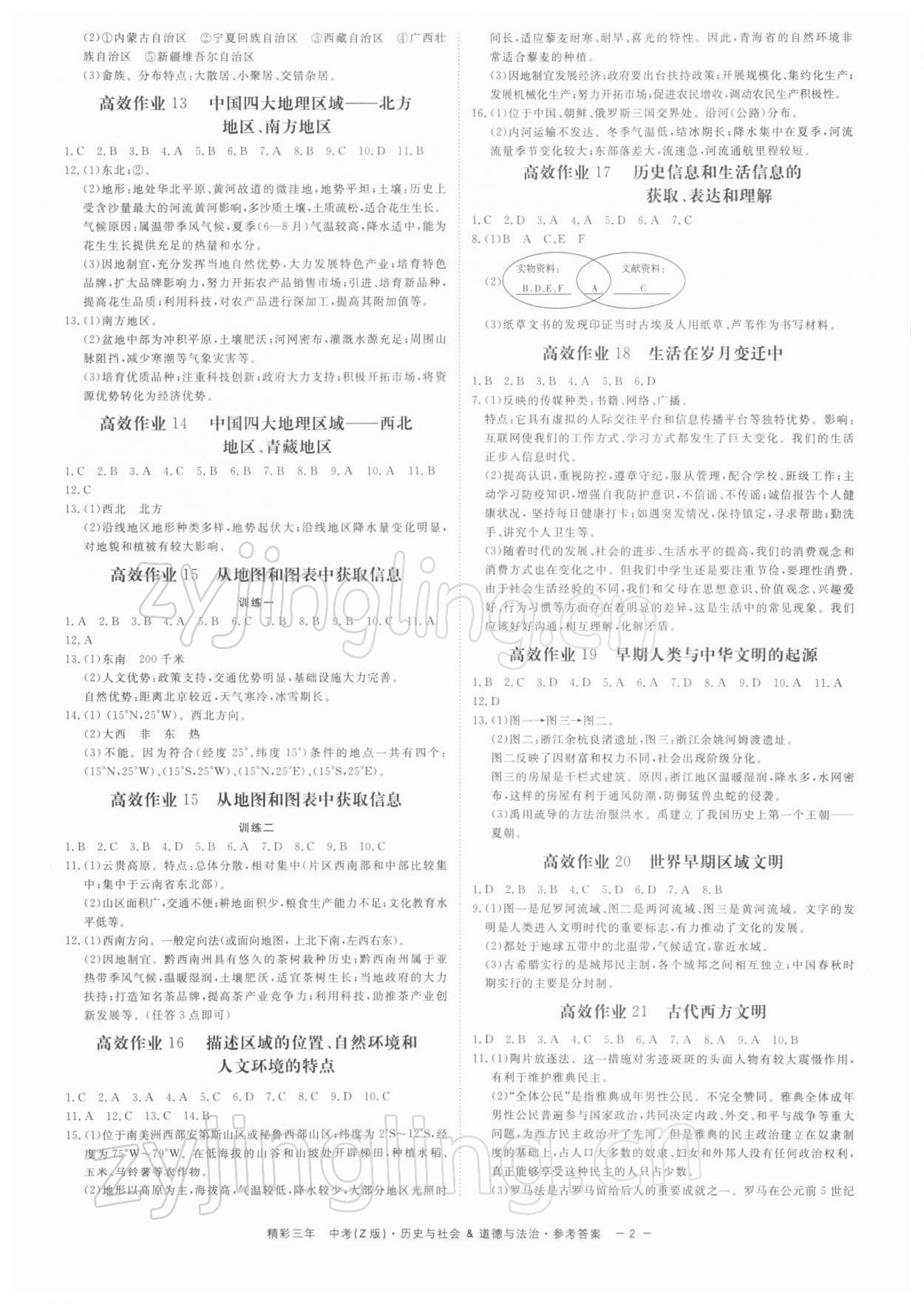 2022年精彩三年中考道德與法治歷史與社會 參考答案第2頁