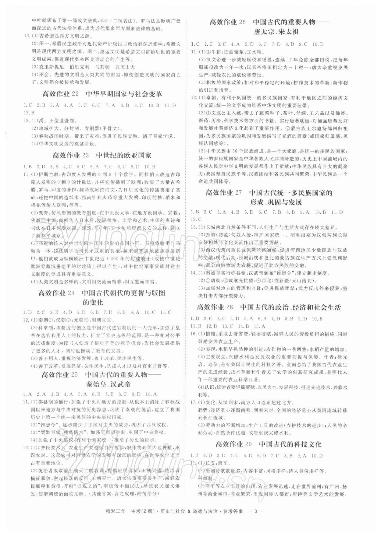 2022年精彩三年中考道德與法治歷史與社會 參考答案第3頁