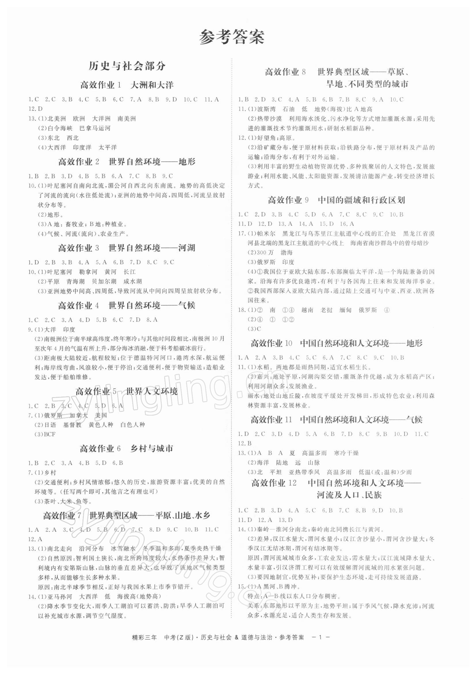 2022年精彩三年中考道德与法治历史与社会 参考答案第1页