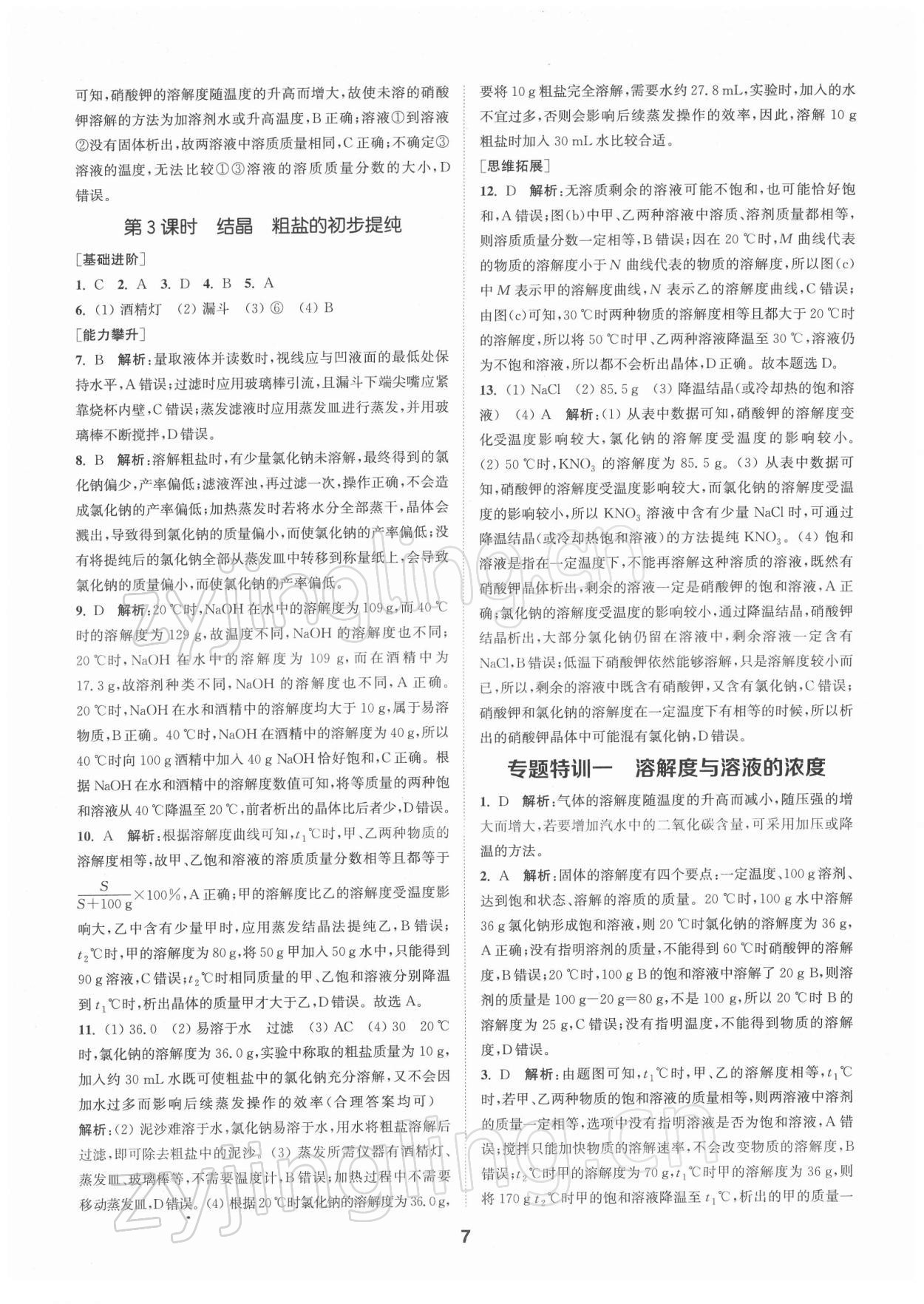 2022年拔尖特訓(xùn)九年級化學(xué)下冊滬教版 第7頁