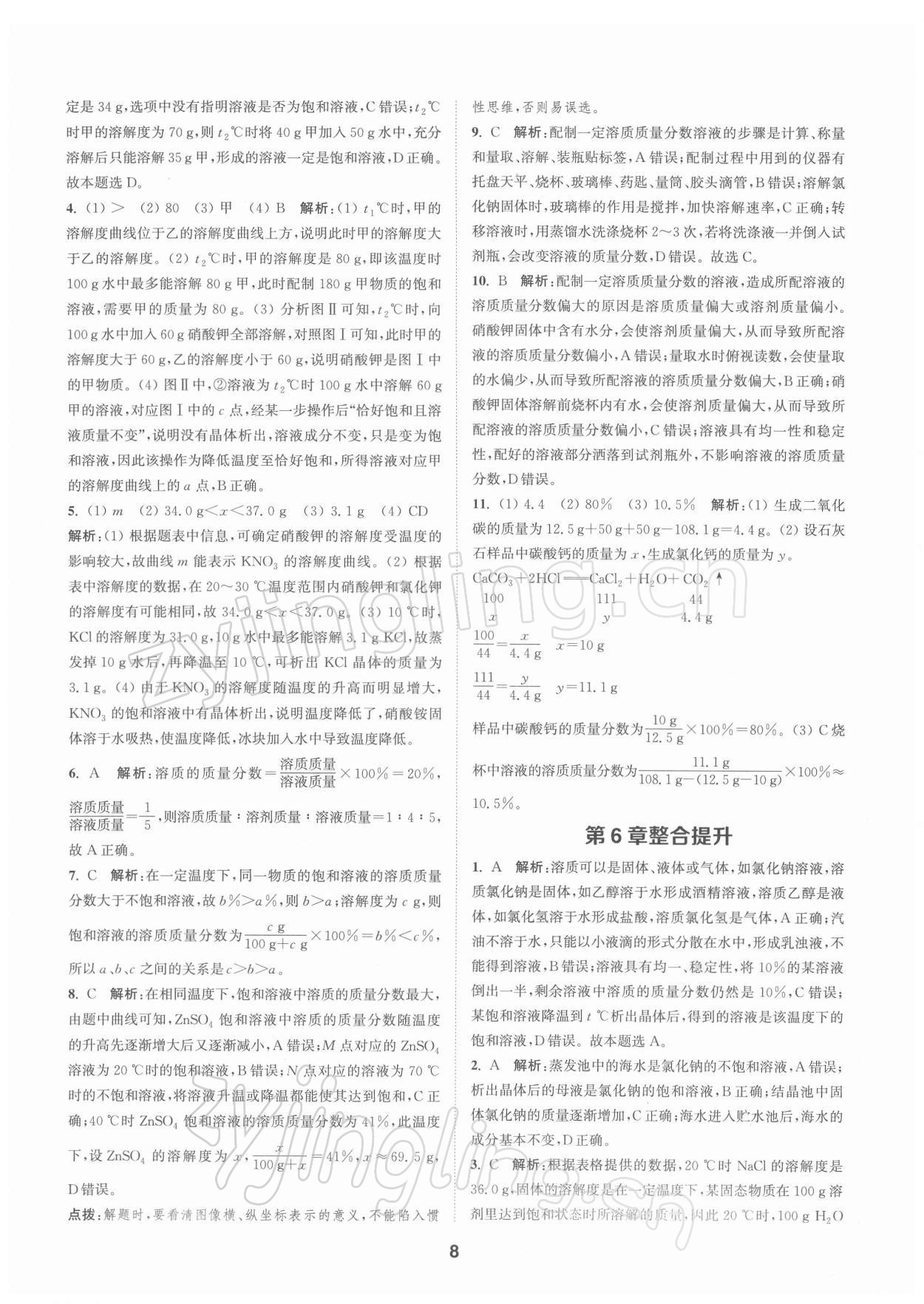 2022年拔尖特訓九年級化學下冊滬教版 第8頁